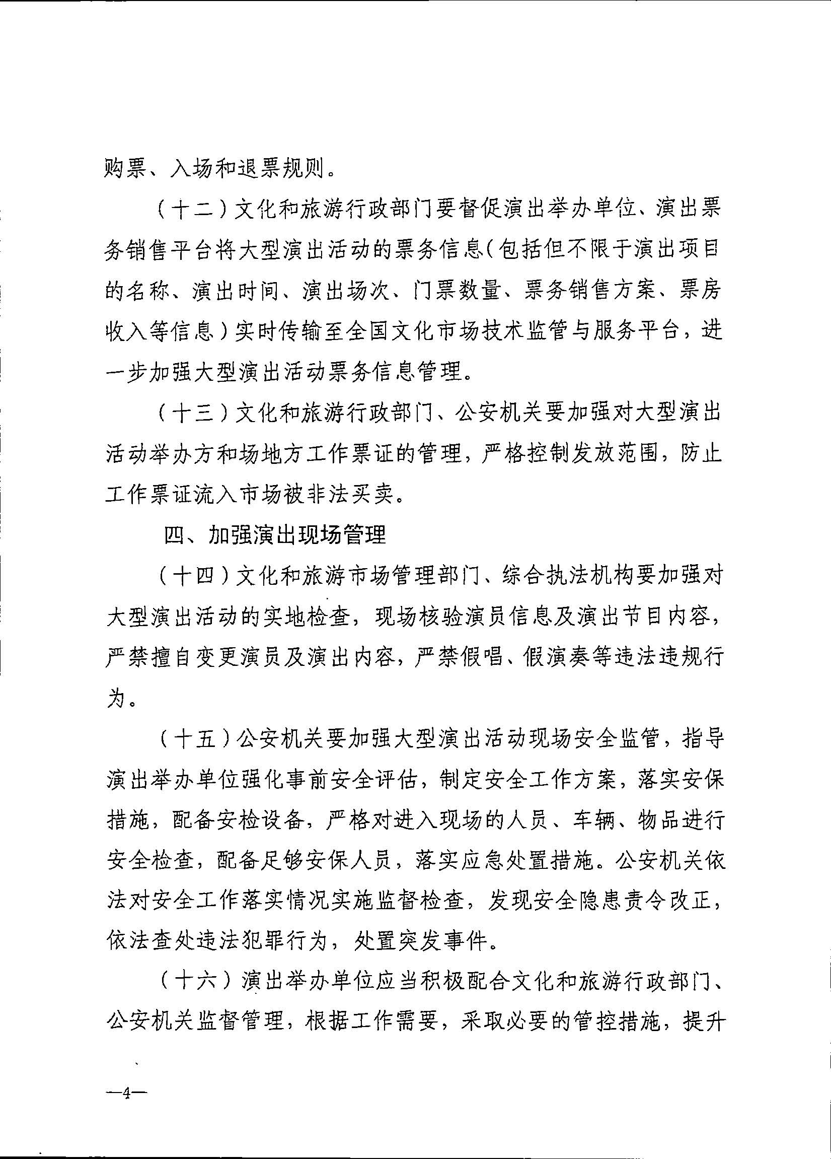 231018112155233760_VOID
 广东省公安厅转发文化和旅游部 公安部关于进一步加强大型营业性演出活动规范管理促进演出市场健康有序发展的通知_页面_08.jpg