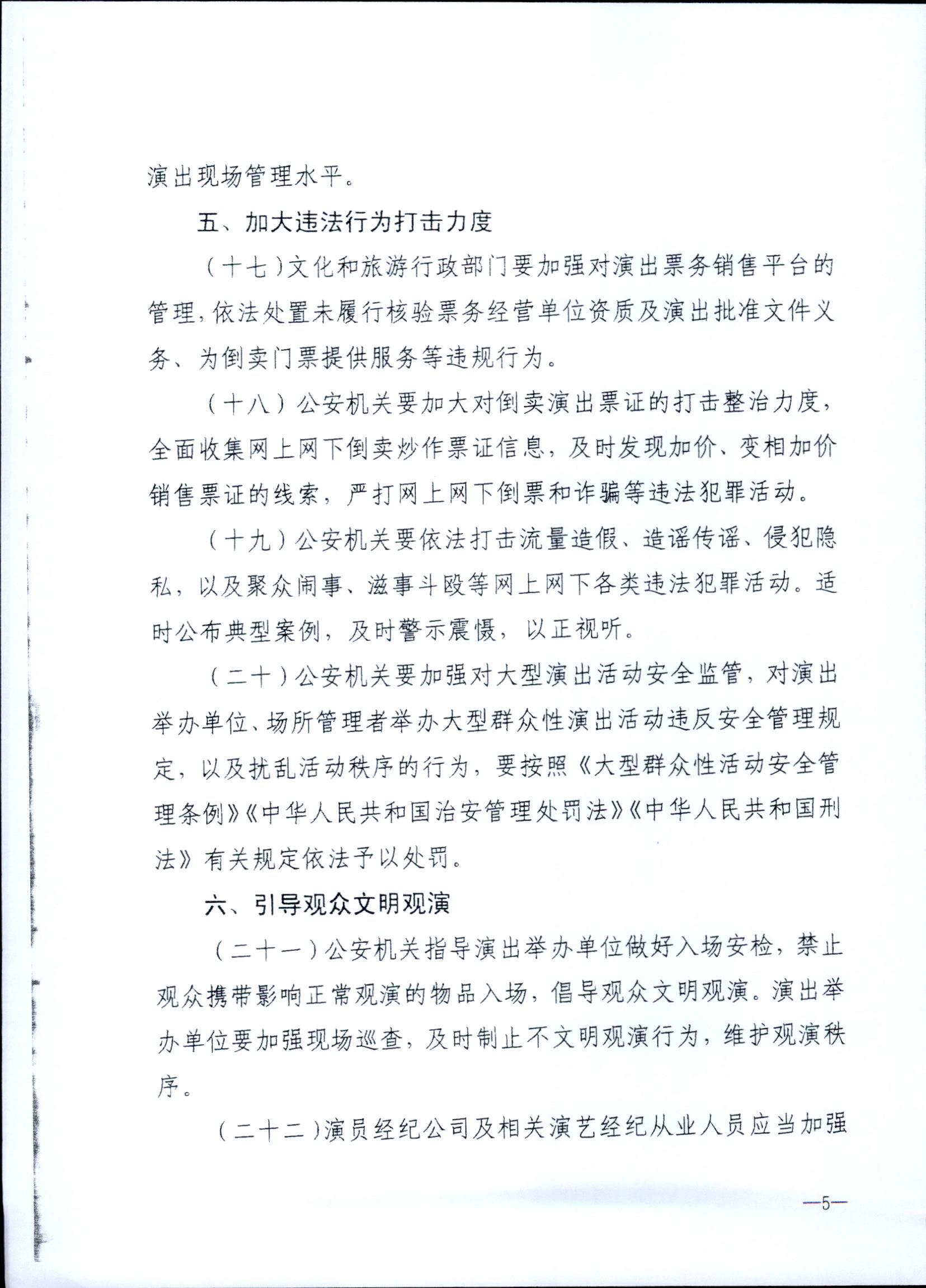 231018112155233760_VOID
 广东省公安厅转发文化和旅游部 公安部关于进一步加强大型营业性演出活动规范管理促进演出市场健康有序发展的通知_页面_09.jpg