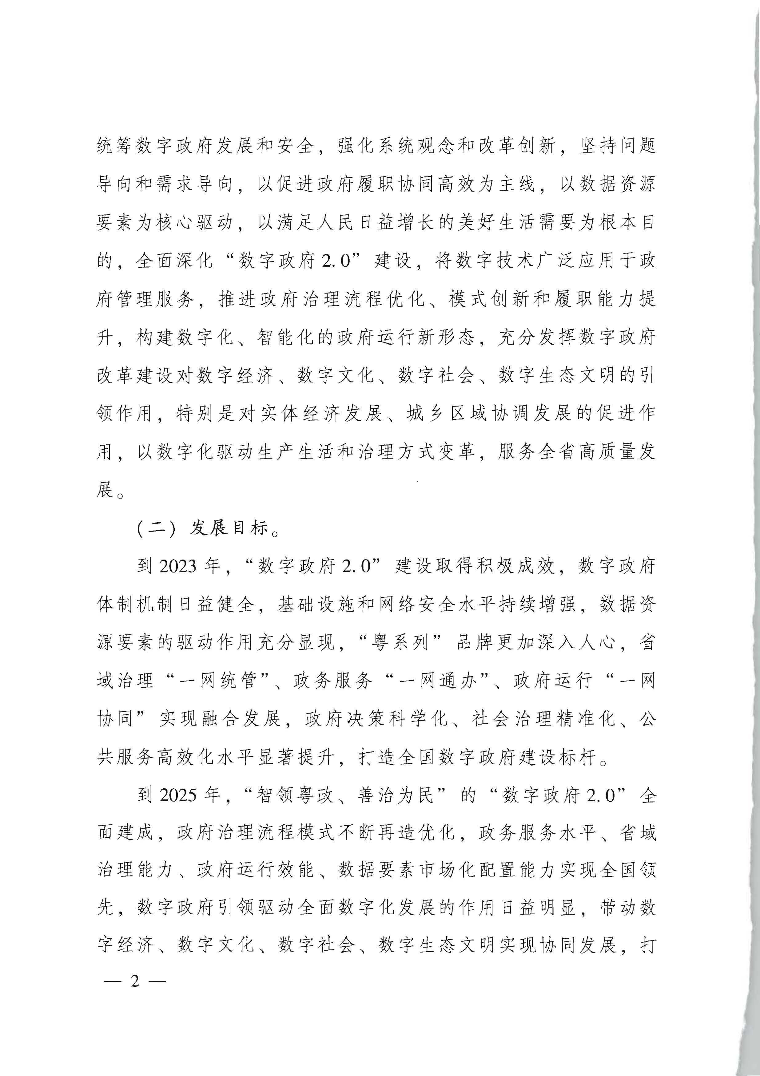广东省人民政府关于进一步深化数字政府改革建设的实施意见_页面_02.jpg