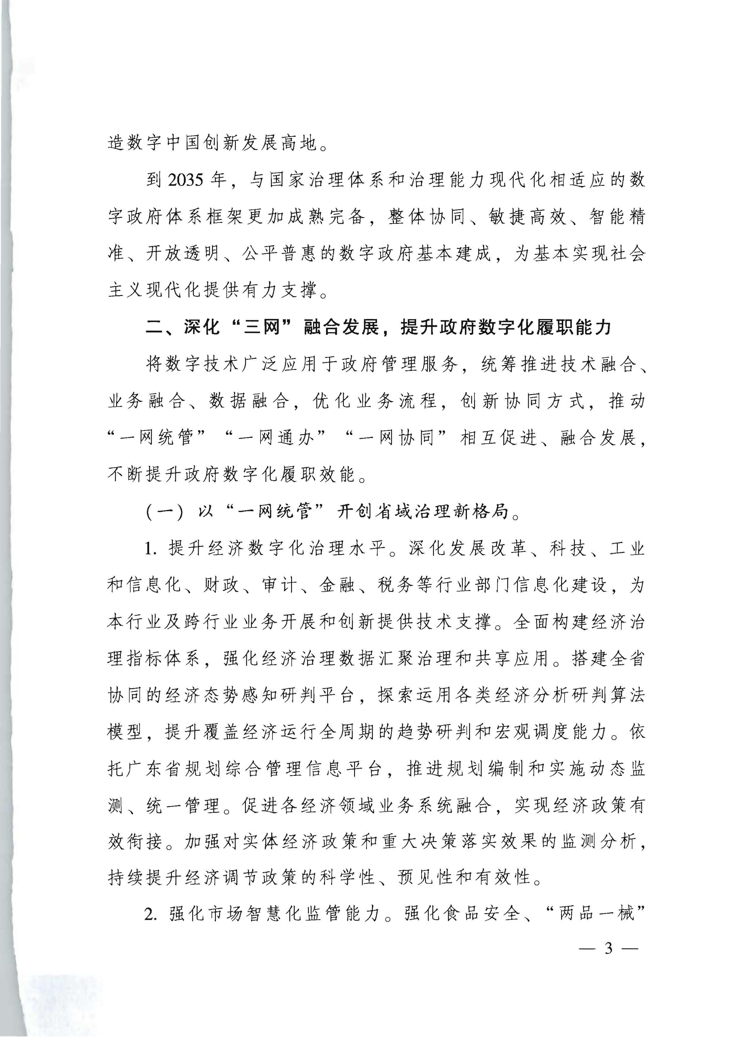 广东省人民政府关于进一步深化数字政府改革建设的实施意见_页面_03.jpg