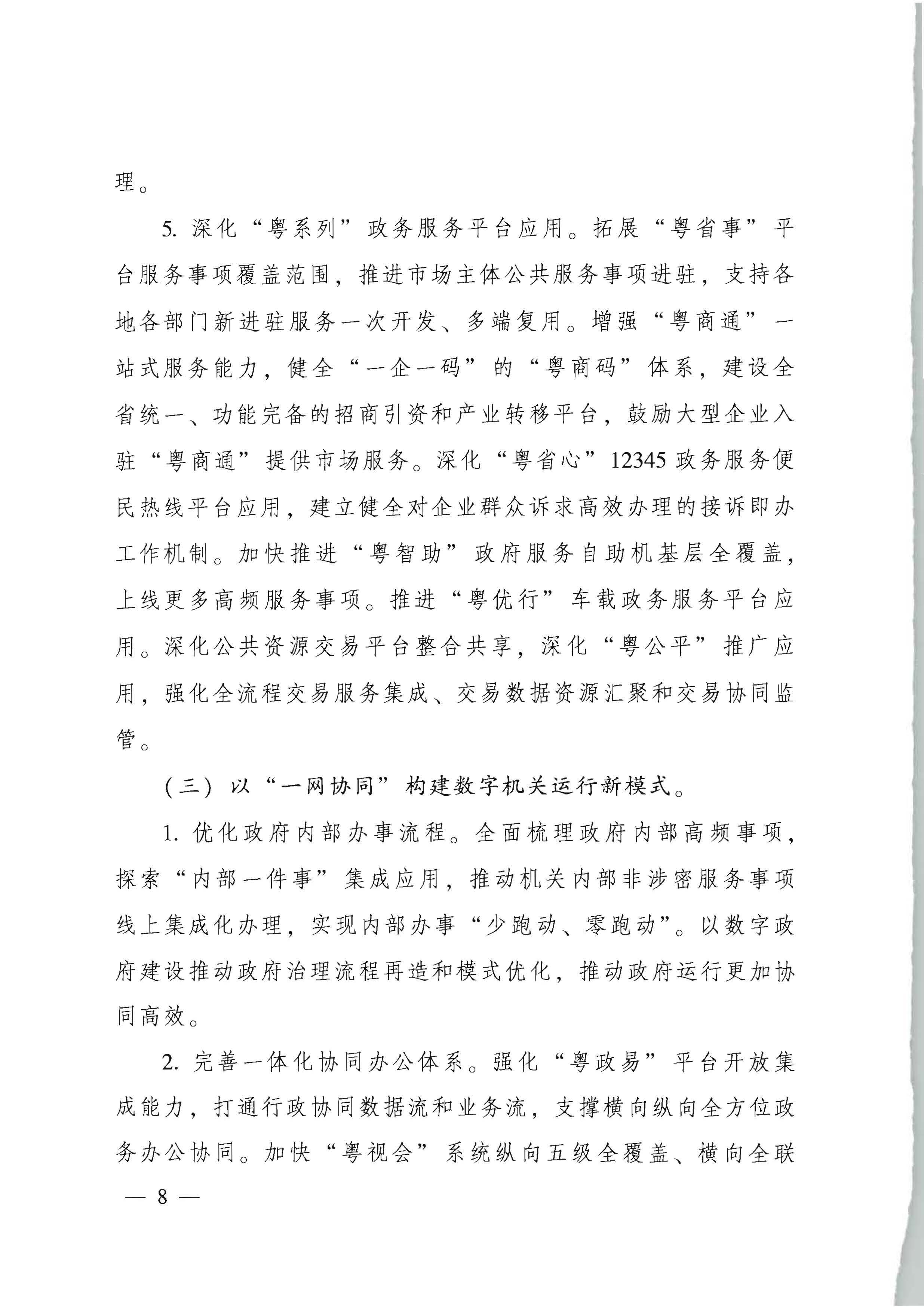 广东省人民政府关于进一步深化数字政府改革建设的实施意见_页面_08.jpg