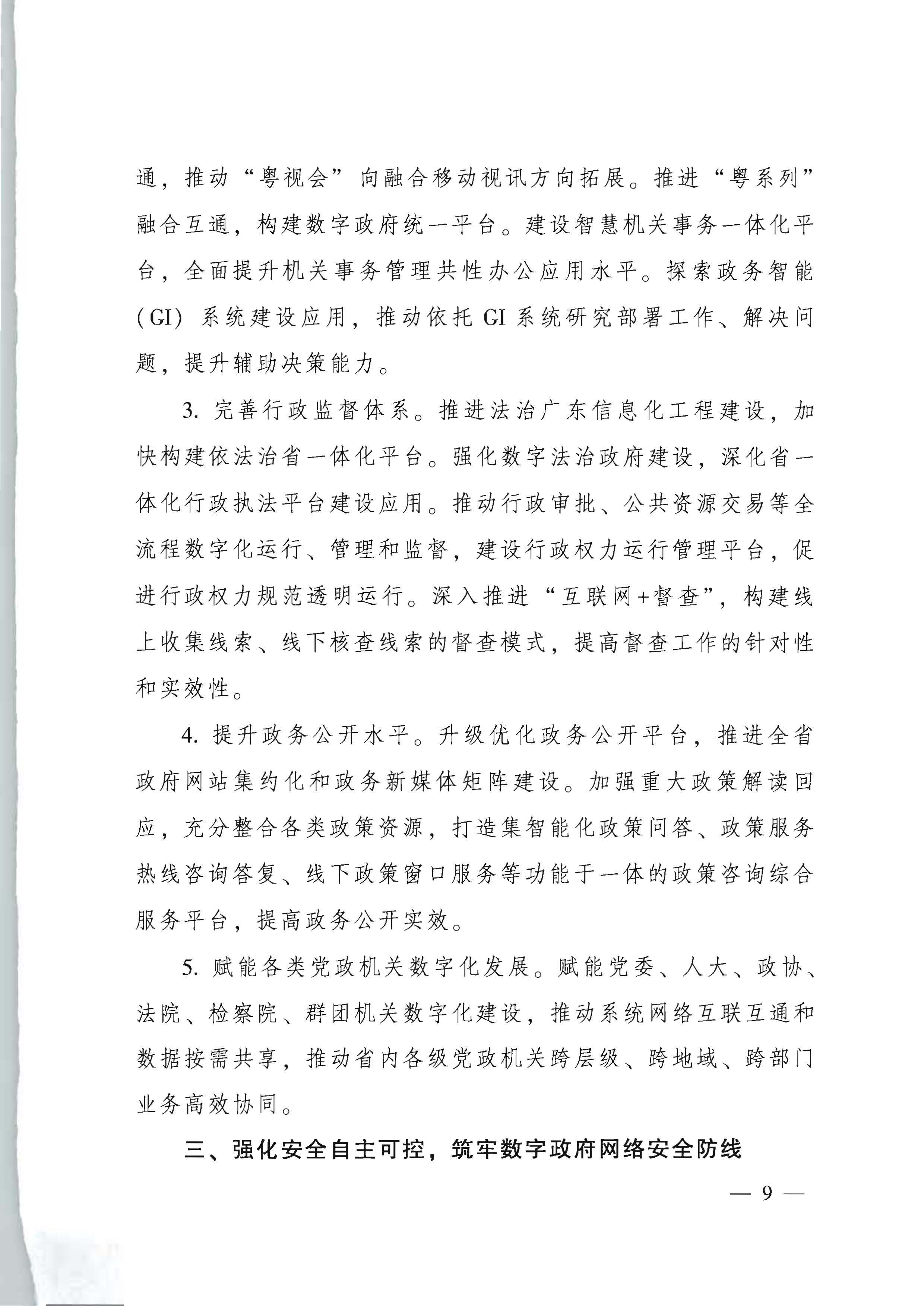 广东省人民政府关于进一步深化数字政府改革建设的实施意见_页面_09.jpg