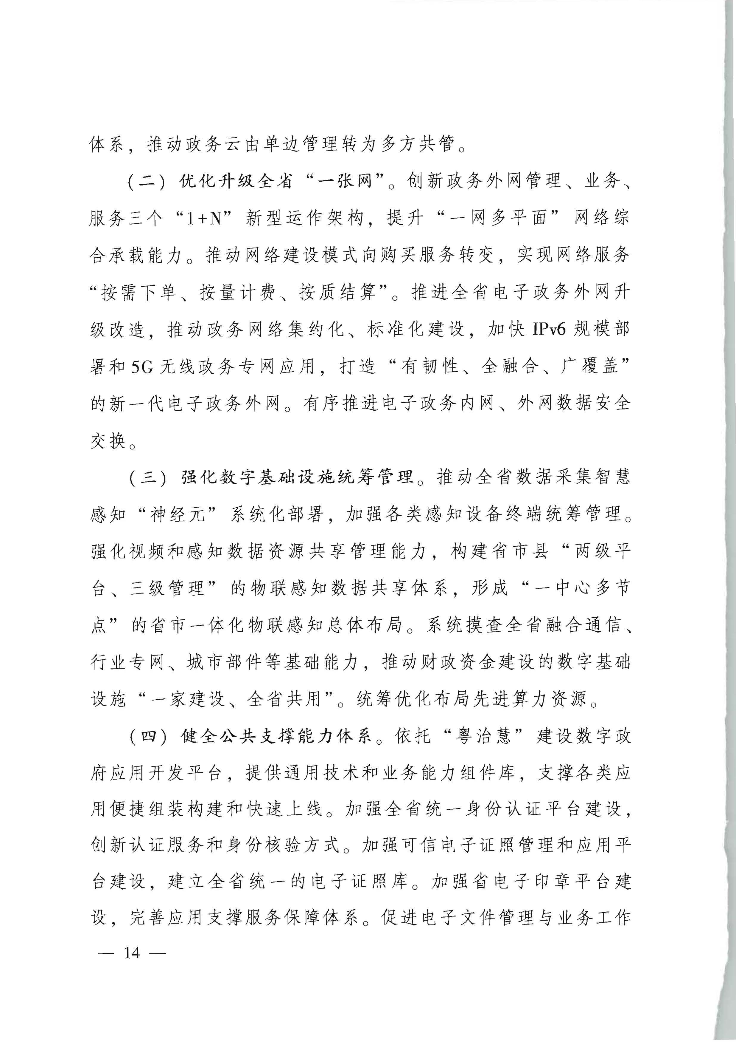 广东省人民政府关于进一步深化数字政府改革建设的实施意见_页面_14.jpg