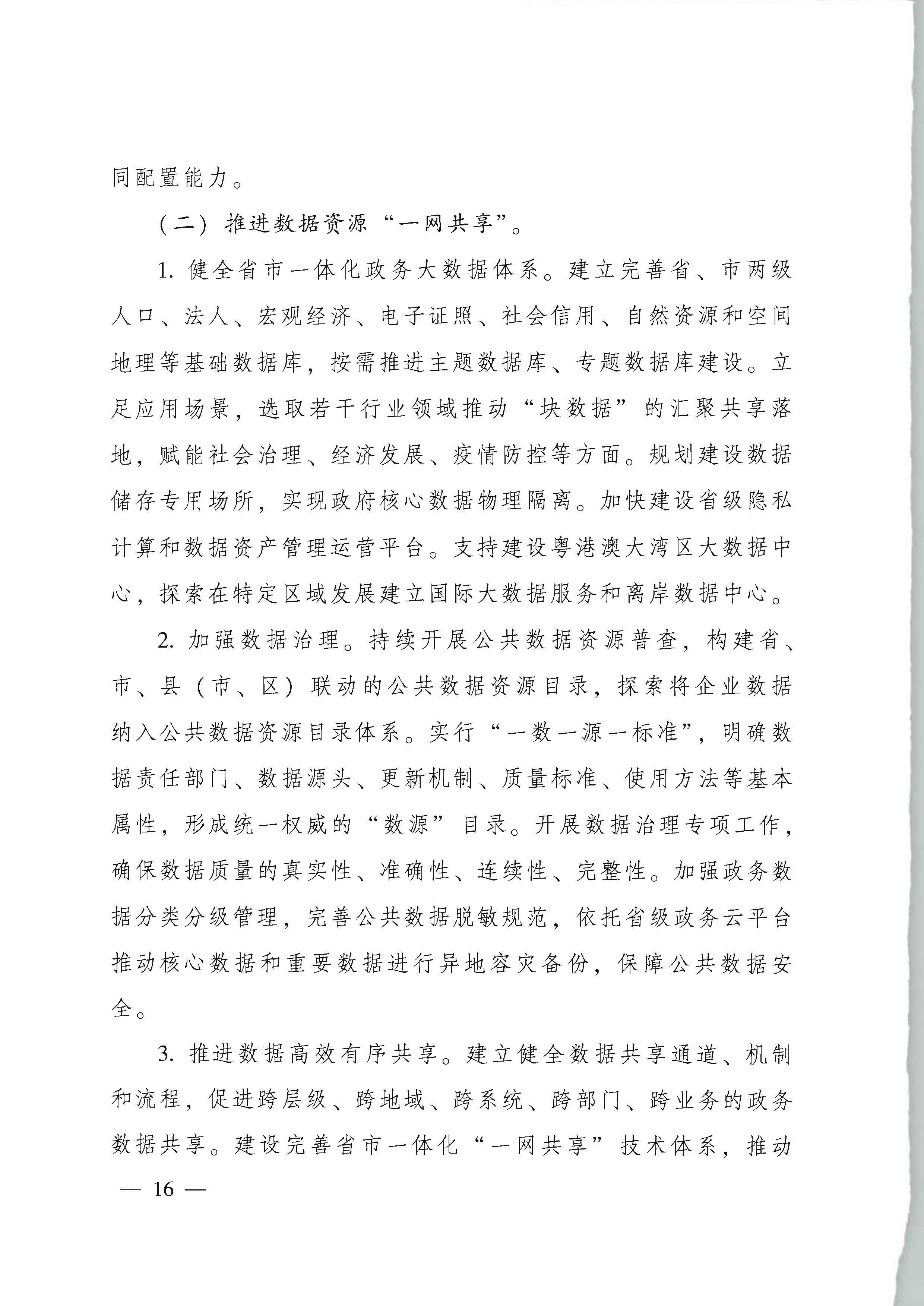 广东省人民政府关于进一步深化数字政府改革建设的实施意见_页面_16.jpg