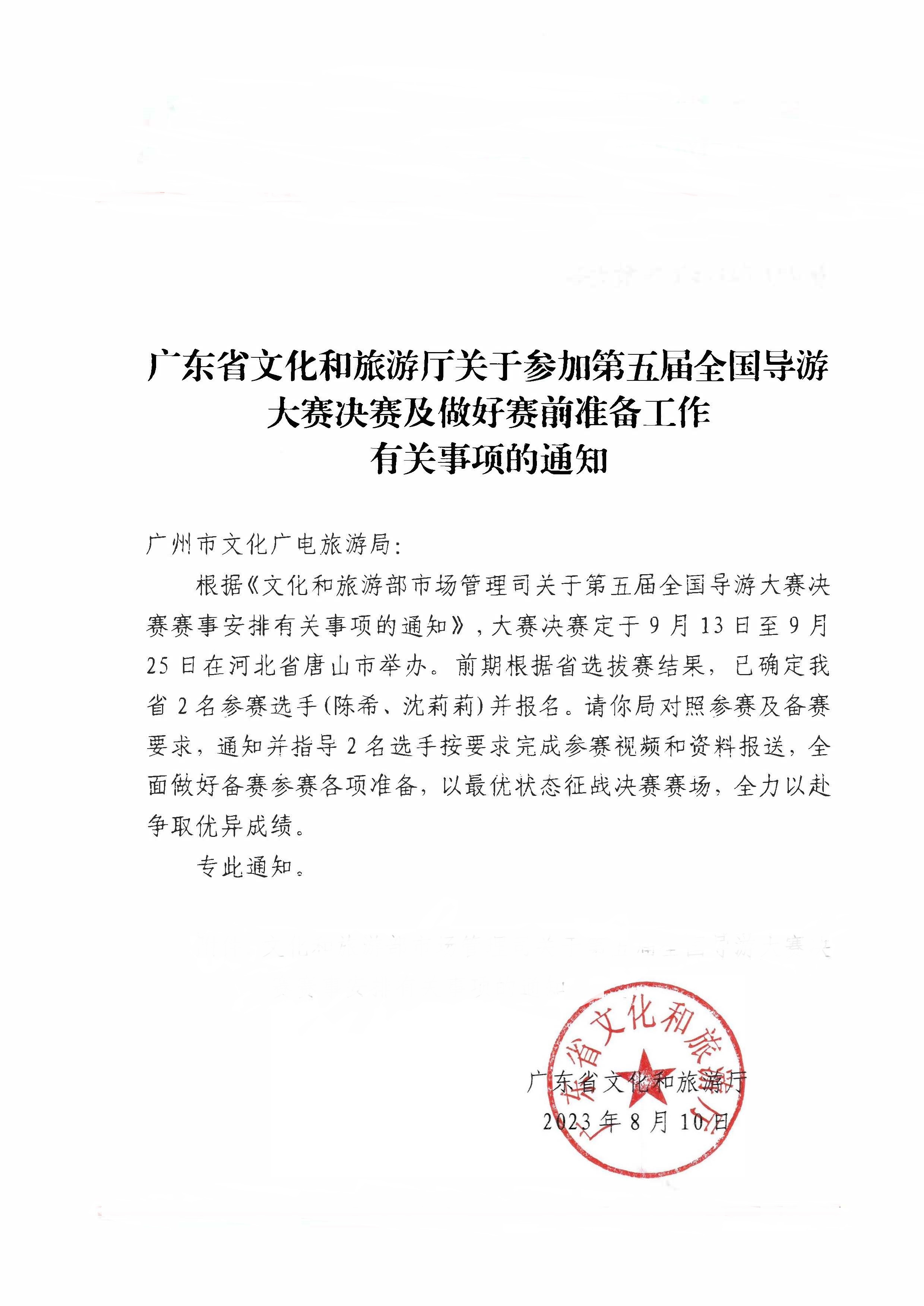 230811114831091600_VOID
关于参加第五届全国导游大赛决赛及做好赛事安排有关事项的通知.jpg