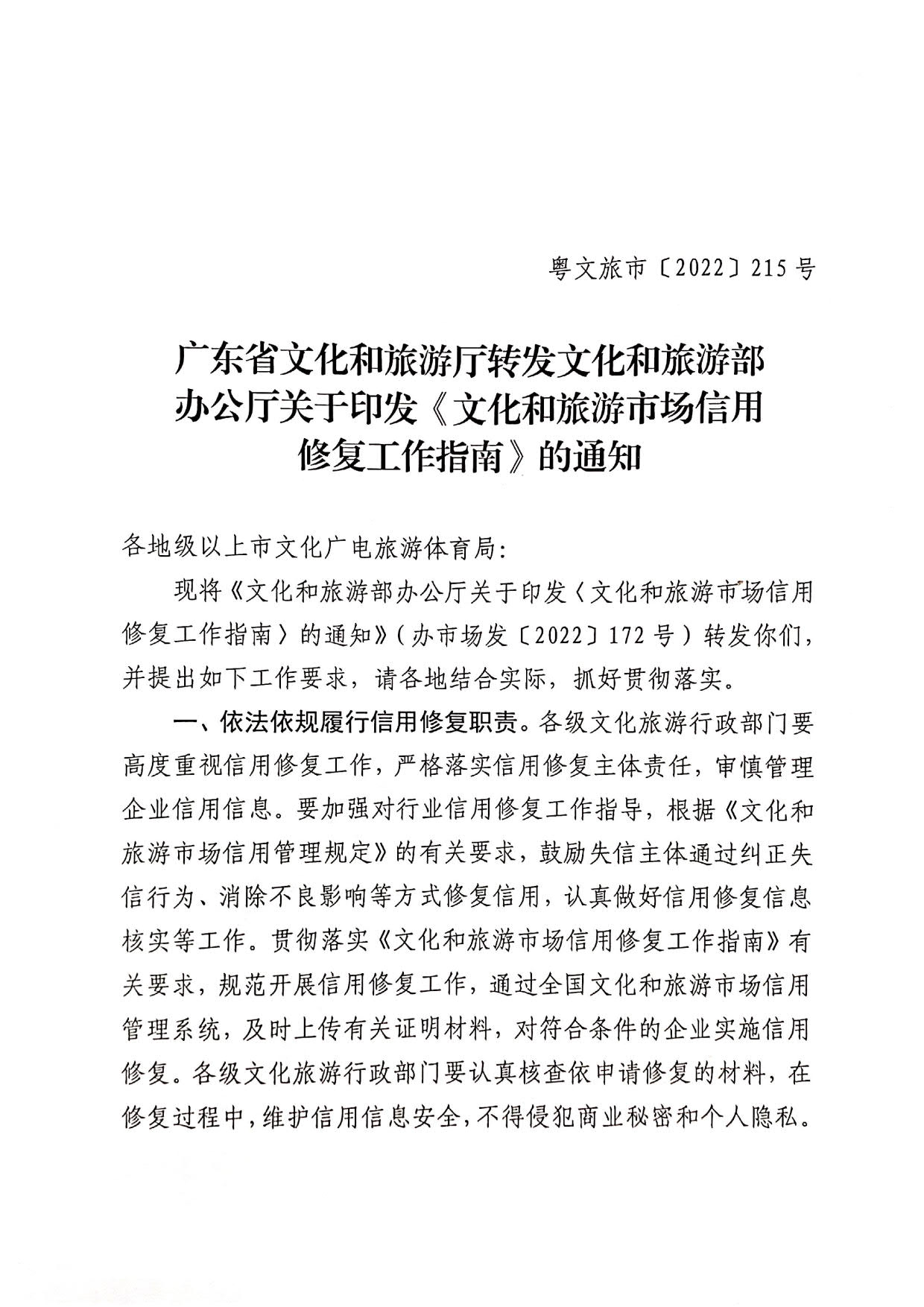 221123095443871060_VOID
转发文化和旅游部办公厅关于印发《文化和旅游市场信用修复工作指南》的通知_01.jpg