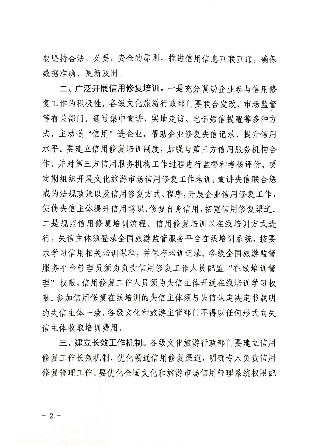 221123095443871060_VOID
转发文化和旅游部办公厅关于印发《文化和旅游市场信用修复工作指南》的通知_02.jpg