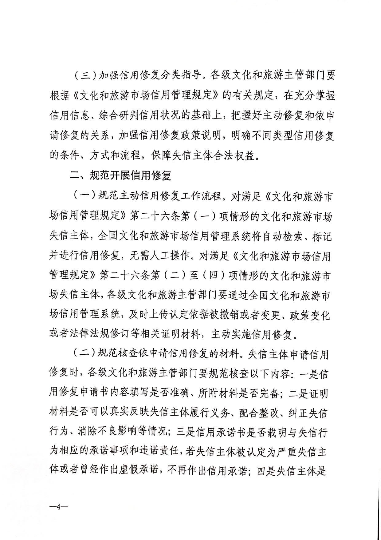 221123095443871060_VOID
转发文化和旅游部办公厅关于印发《文化和旅游市场信用修复工作指南》的通知_07.jpg