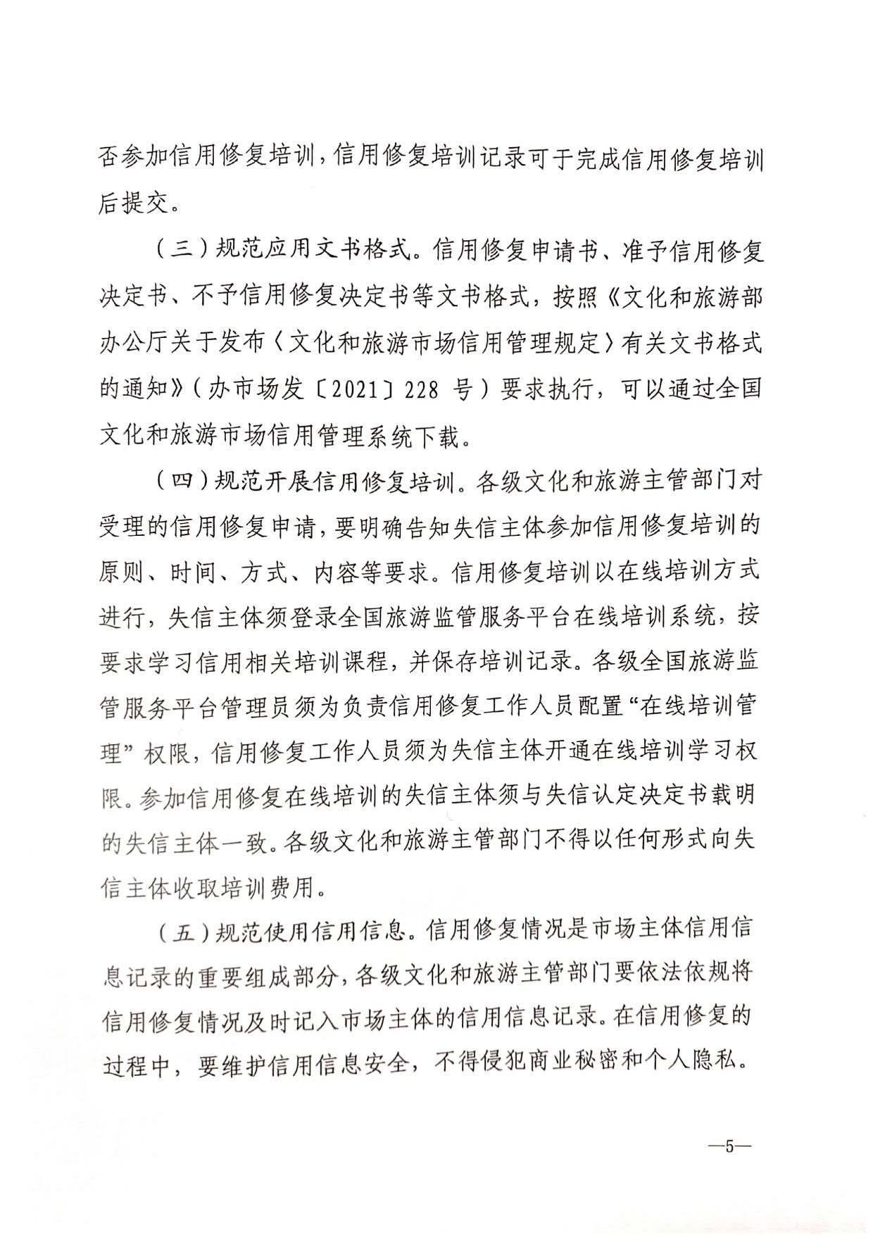 221123095443871060_VOID
转发文化和旅游部办公厅关于印发《文化和旅游市场信用修复工作指南》的通知_08.jpg