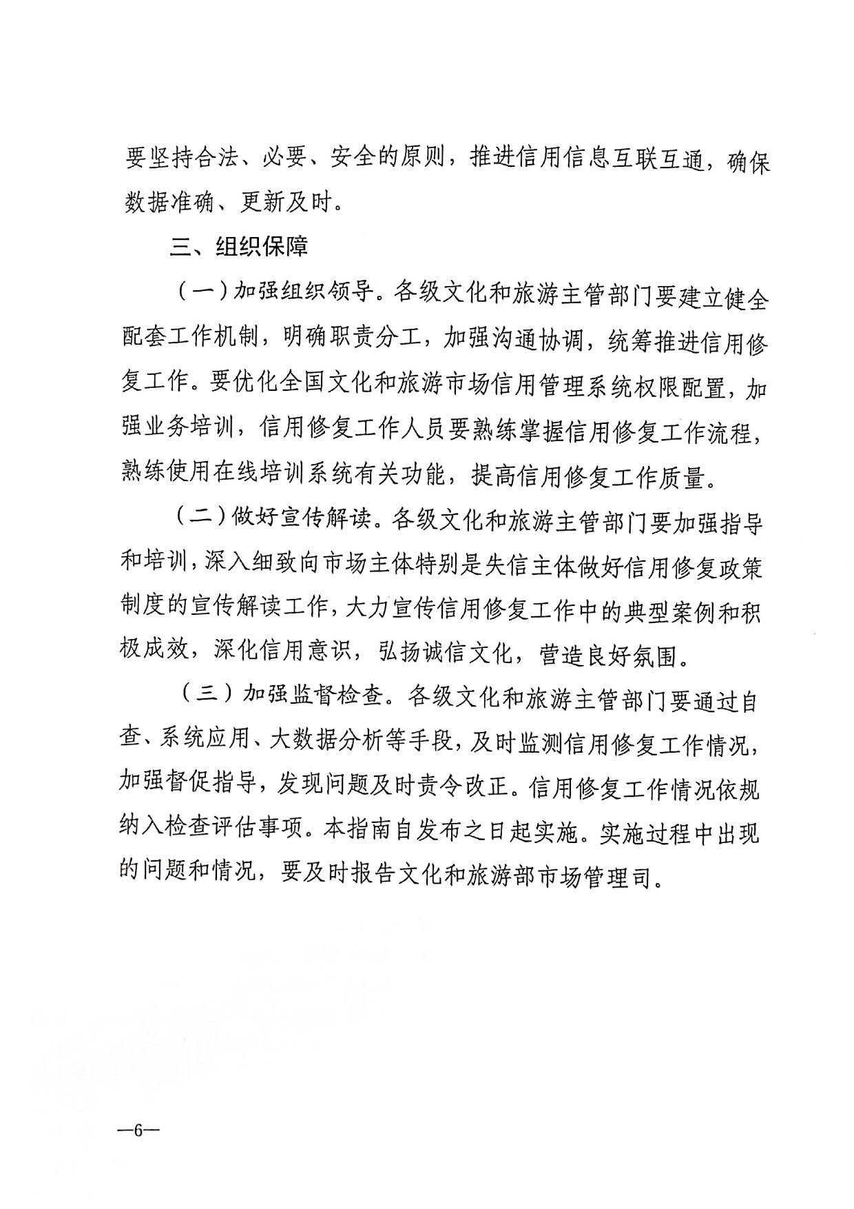 221123095443871060_VOID
转发文化和旅游部办公厅关于印发《文化和旅游市场信用修复工作指南》的通知_09.jpg