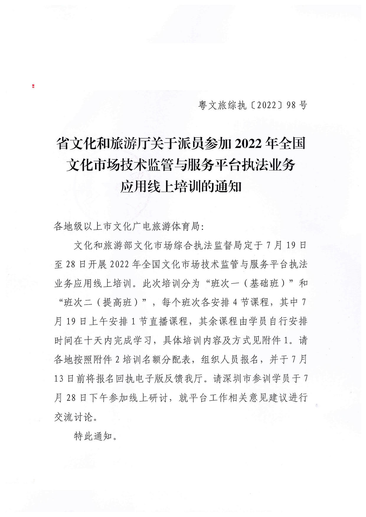 省文化和旅游厅关于派员参加2022年全国文化市场技术监管与服务平台执法业务应用线上培训的通知_1.jpg