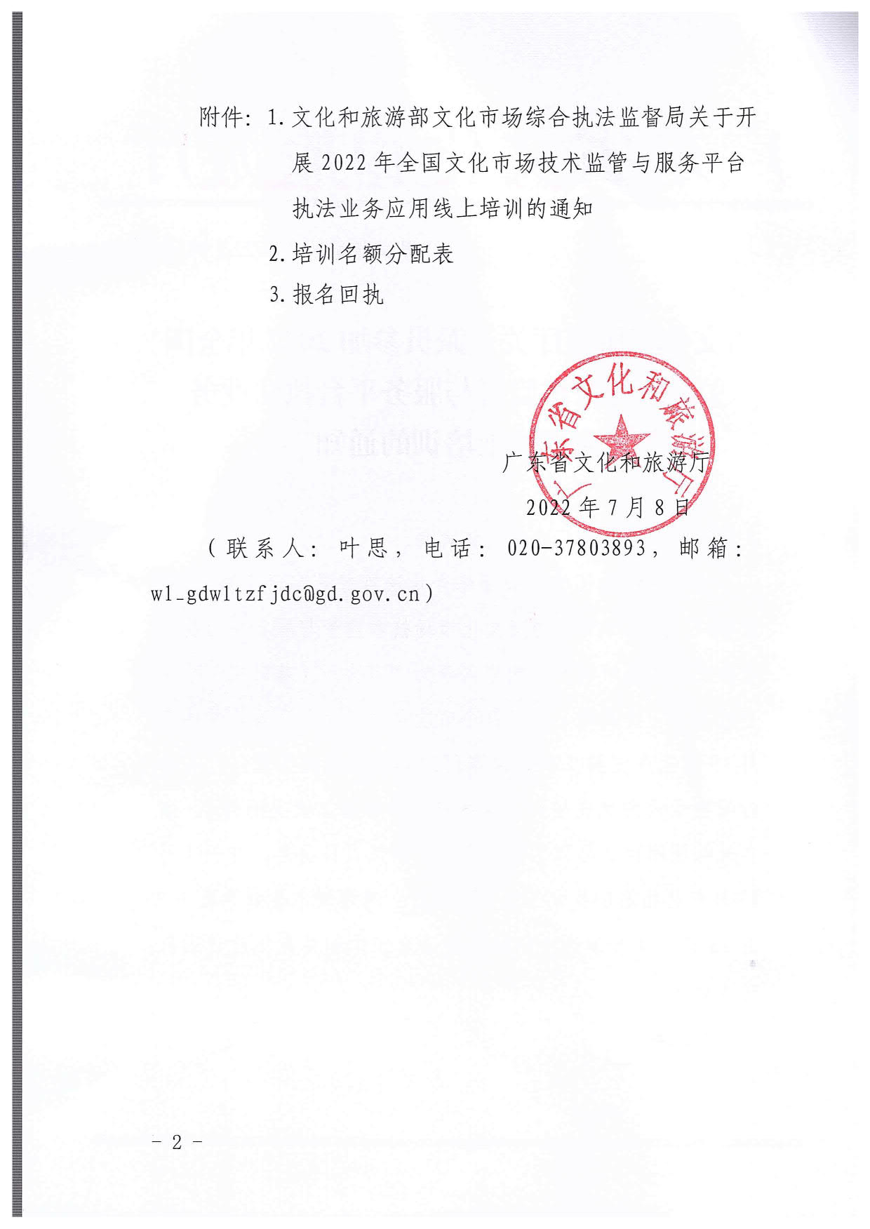 省文化和旅游厅关于派员参加2022年全国文化市场技术监管与服务平台执法业务应用线上培训的通知_2.jpg