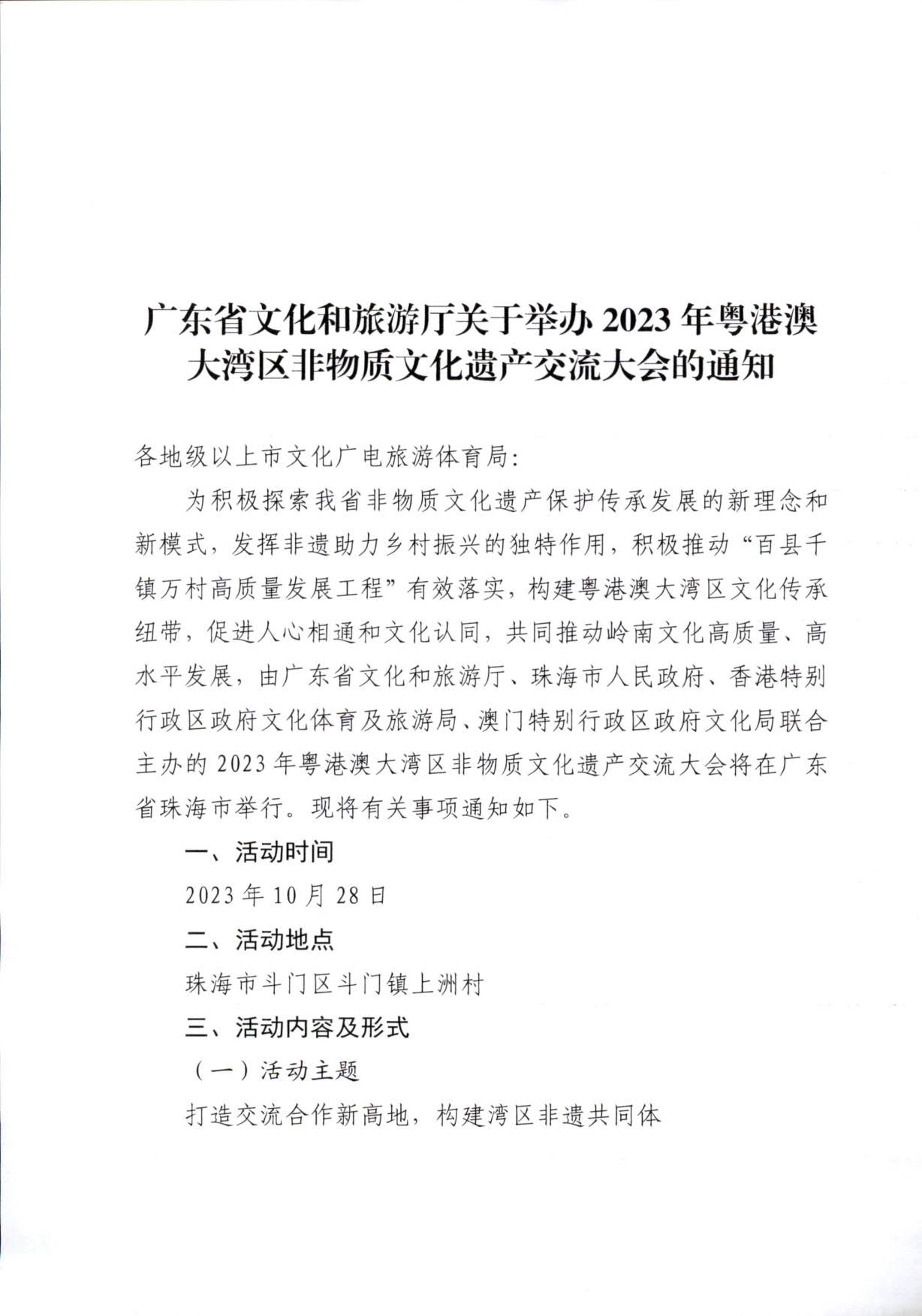 230927170739144640_VOID
关于举办2023年粤港澳大湾区非物质文化遗产交流大会的通知_1.jpg