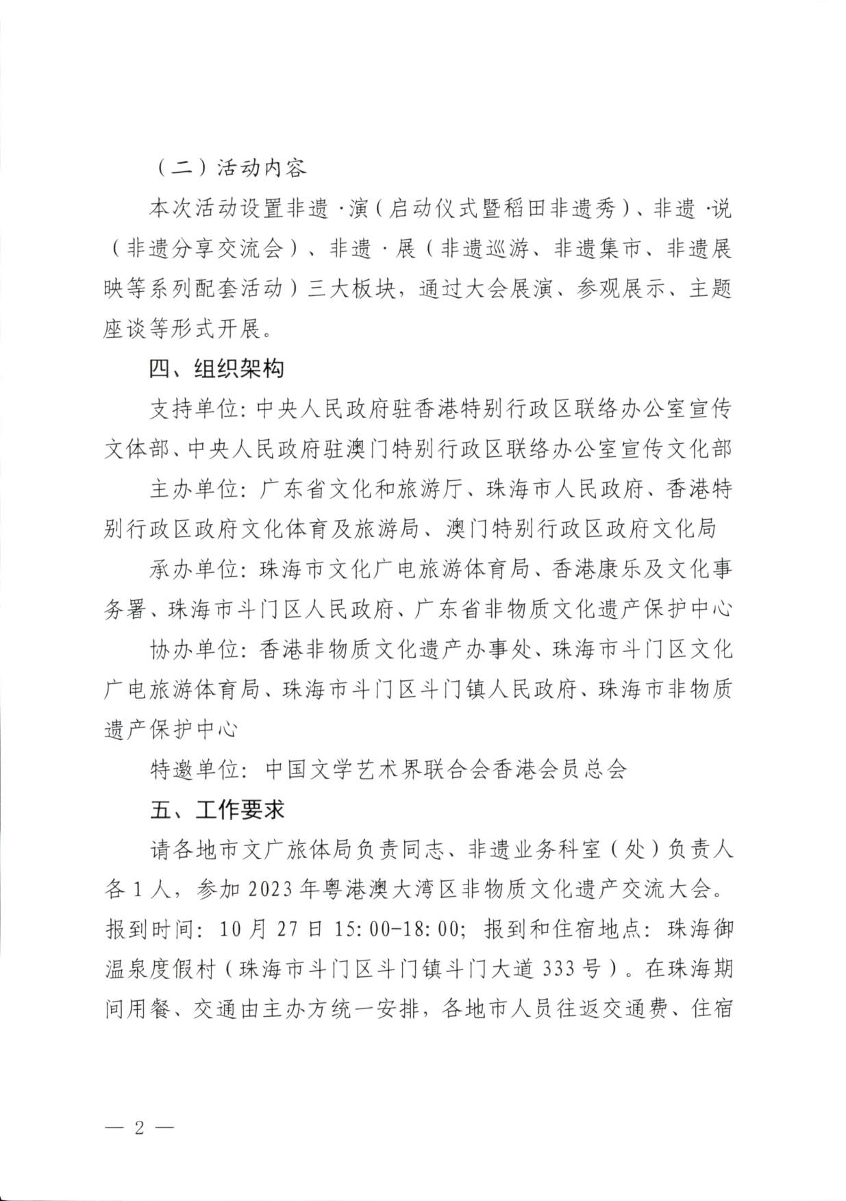 230927170739144640_VOID
关于举办2023年粤港澳大湾区非物质文化遗产交流大会的通知_2.jpg