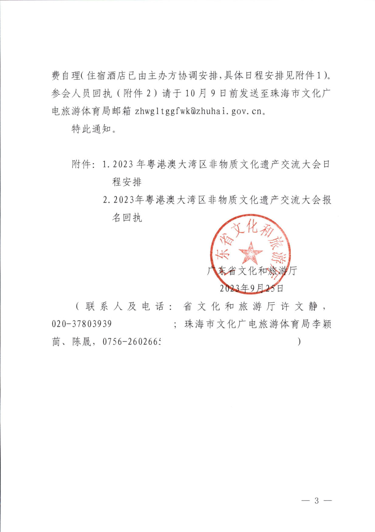 230927170739144640_VOID
关于举办2023年粤港澳大湾区非物质文化遗产交流大会的通知_3.jpg