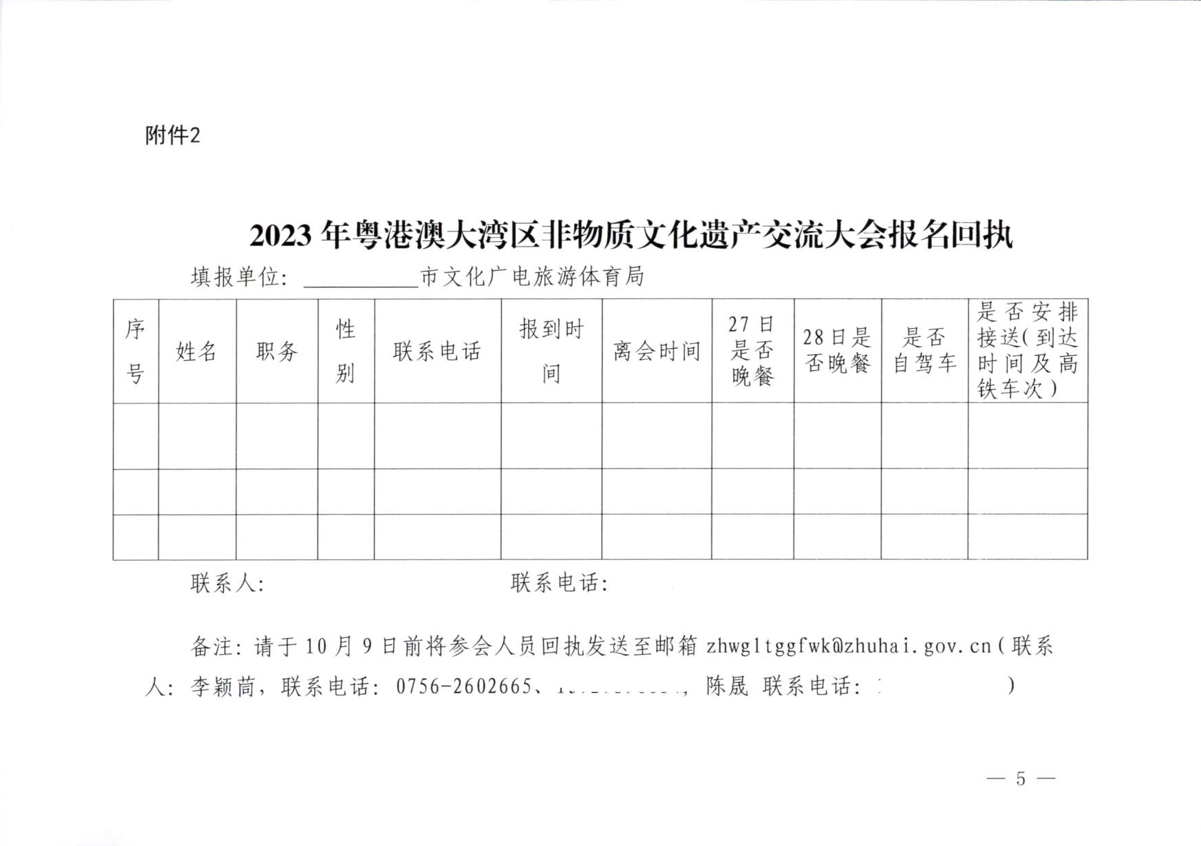 230927170739144640_VOID
关于举办2023年粤港澳大湾区非物质文化遗产交流大会的通知_5.jpg