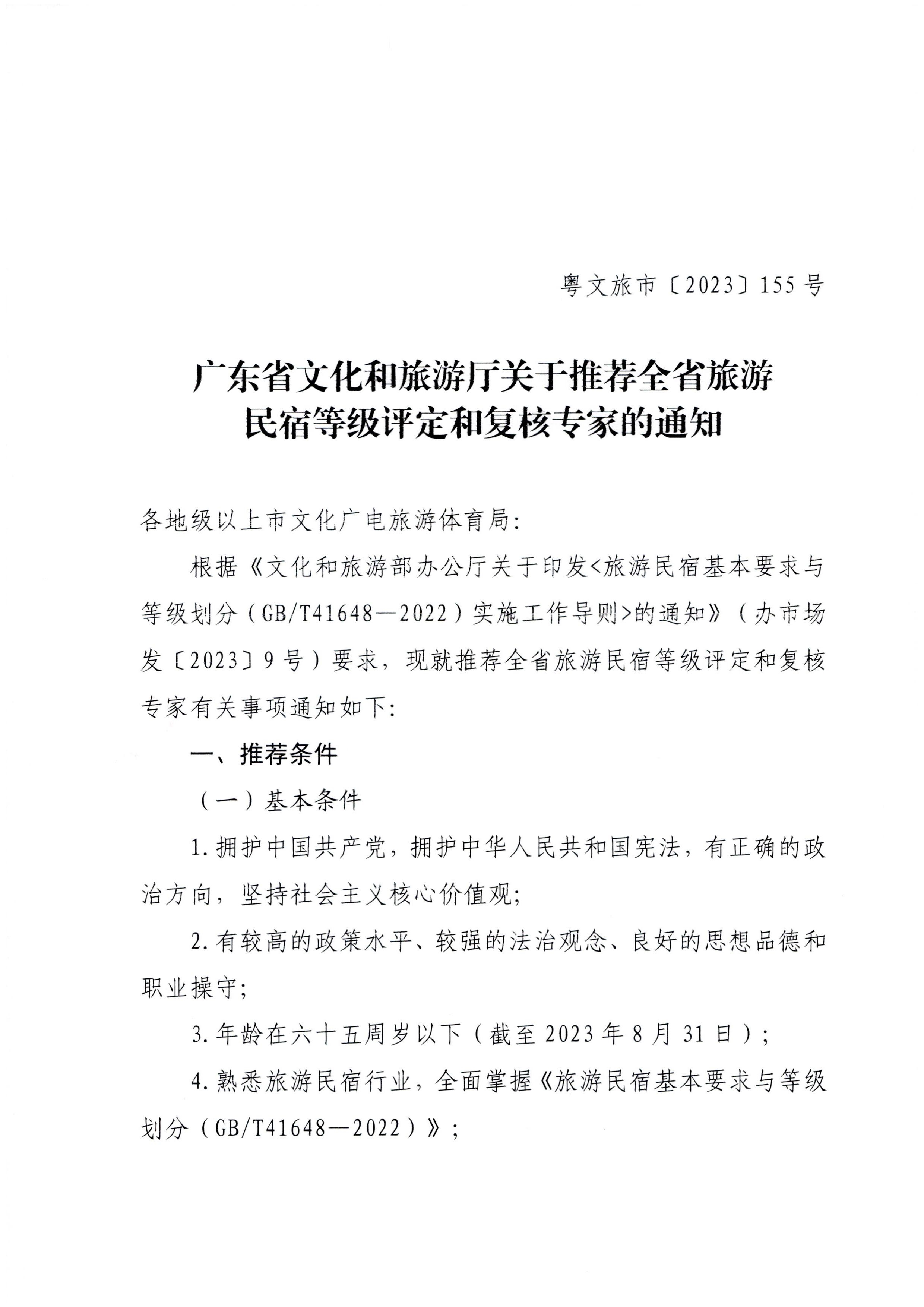 230818163128305020_VOID
关于推荐全省旅游民宿等级评定和复核专家的通知_页面_1.jpg