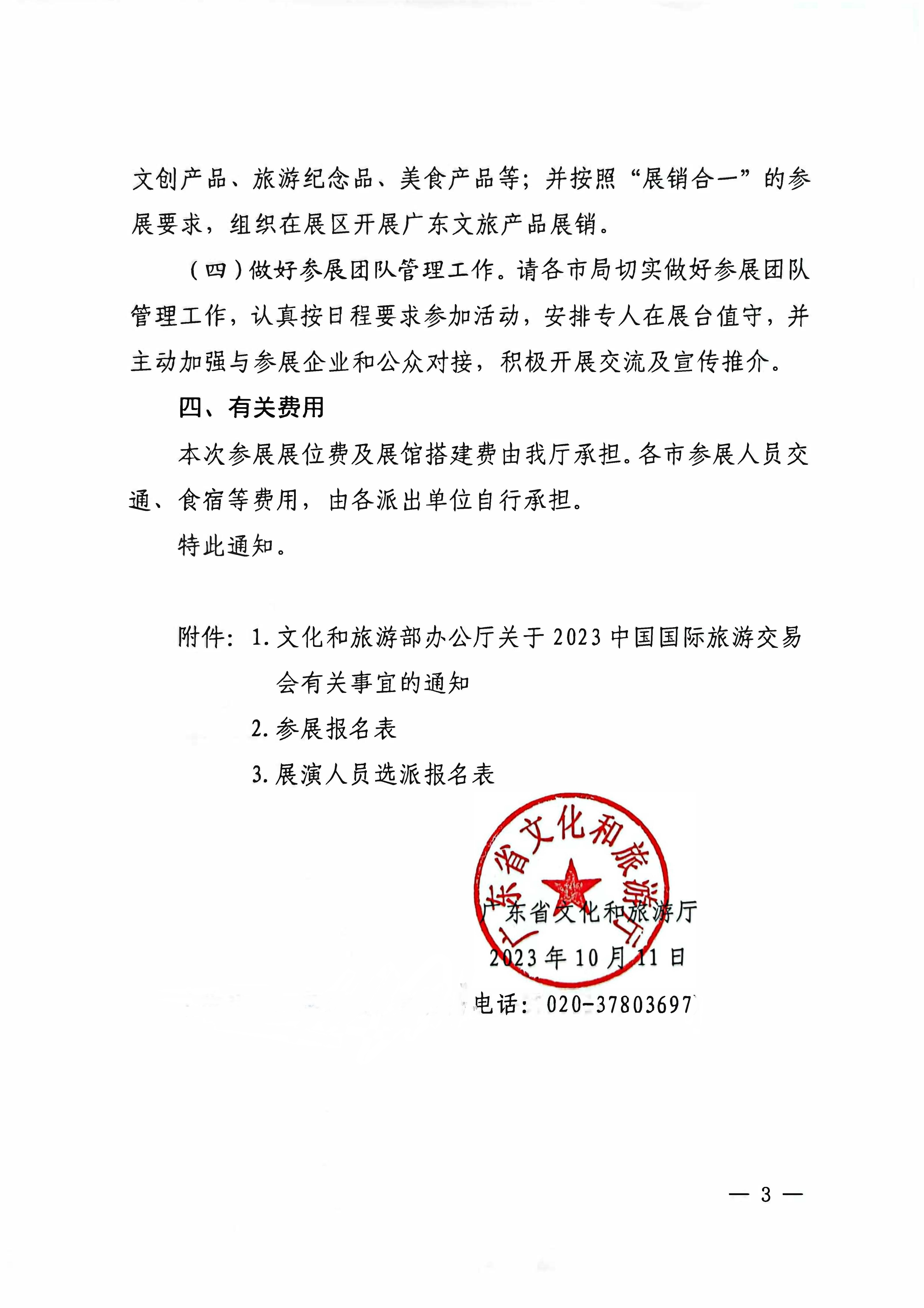 VOID
关于参加2022中国国际旅游交易会（昆明）的通知_页面_3.jpg