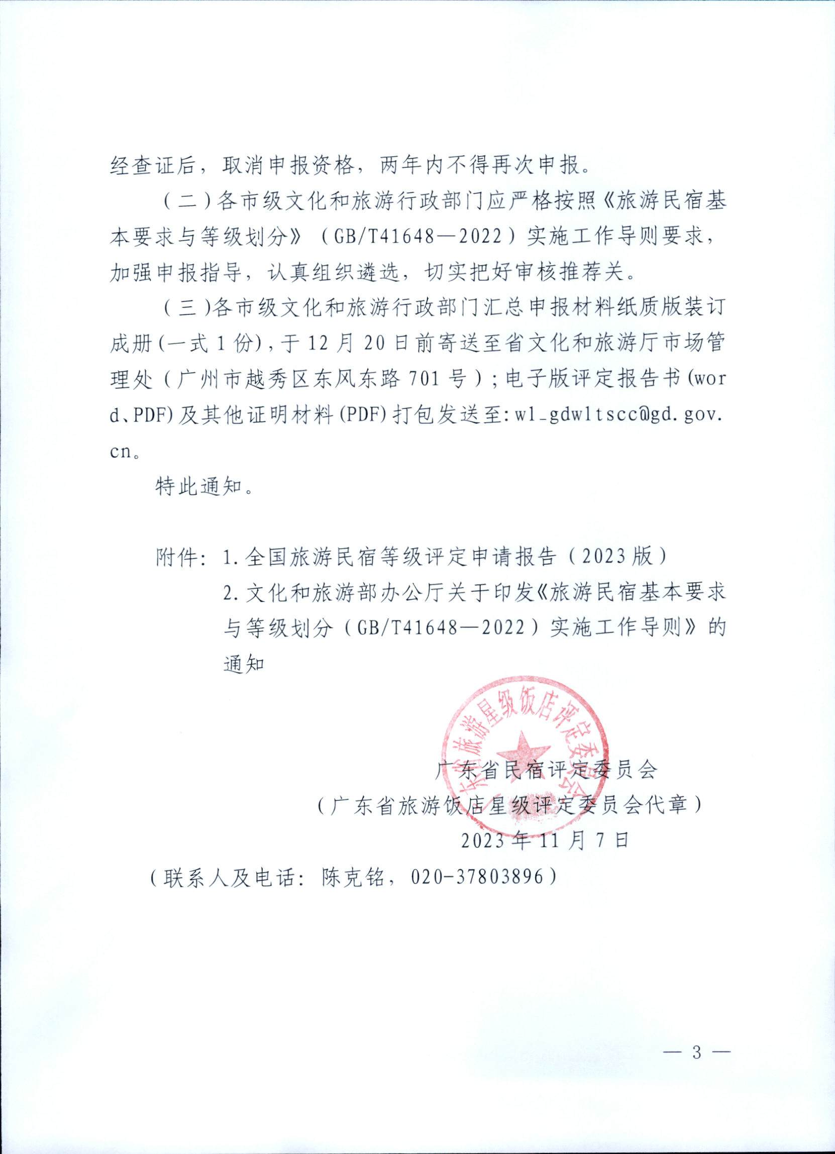 231109123459219720_广东省民宿评定委员会关于开展2023年全国丙级旅游民宿评定工作的通知_页面_03.jpg
