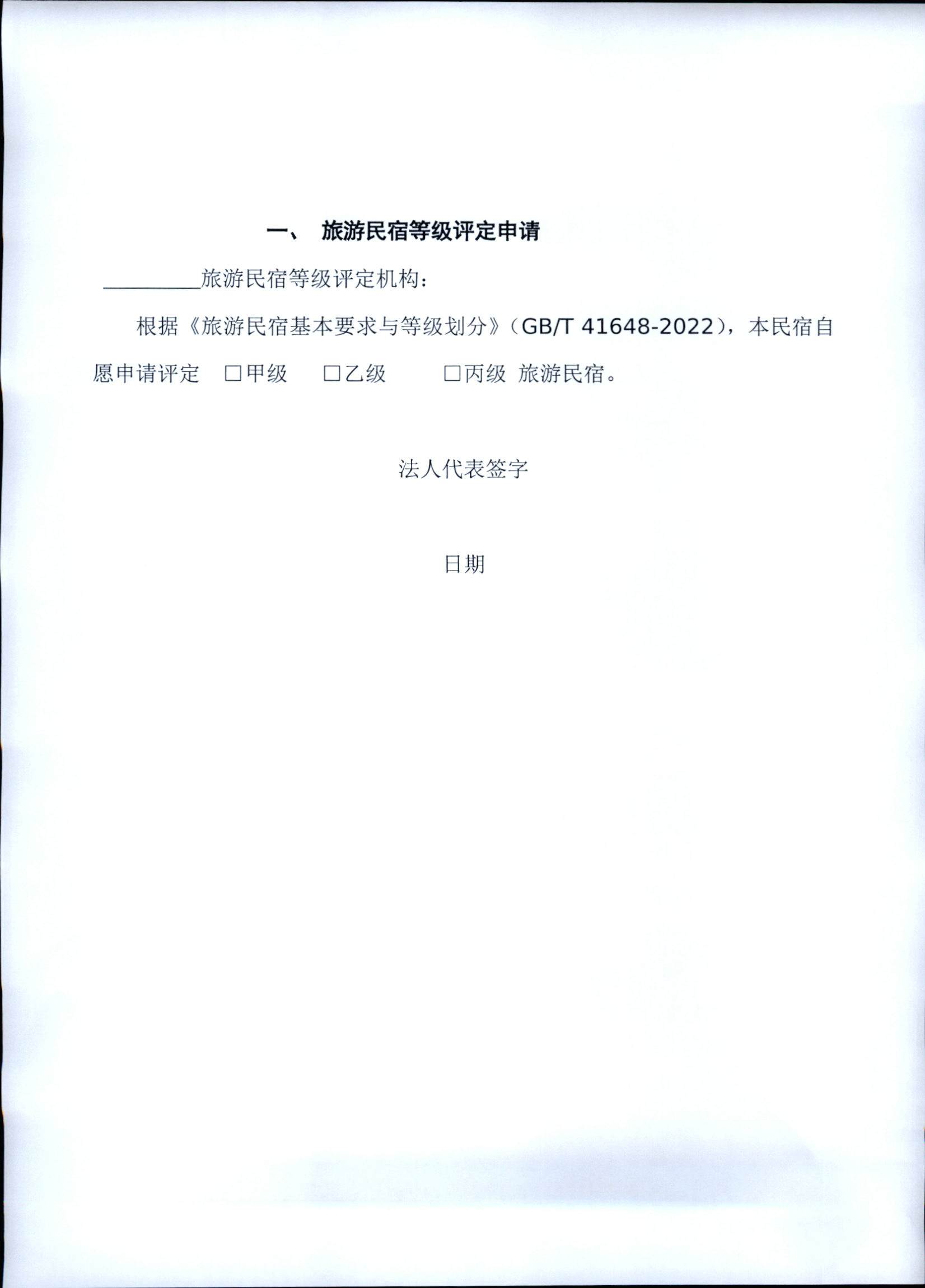 231109123459219720_广东省民宿评定委员会关于开展2023年全国丙级旅游民宿评定工作的通知_页面_05.jpg