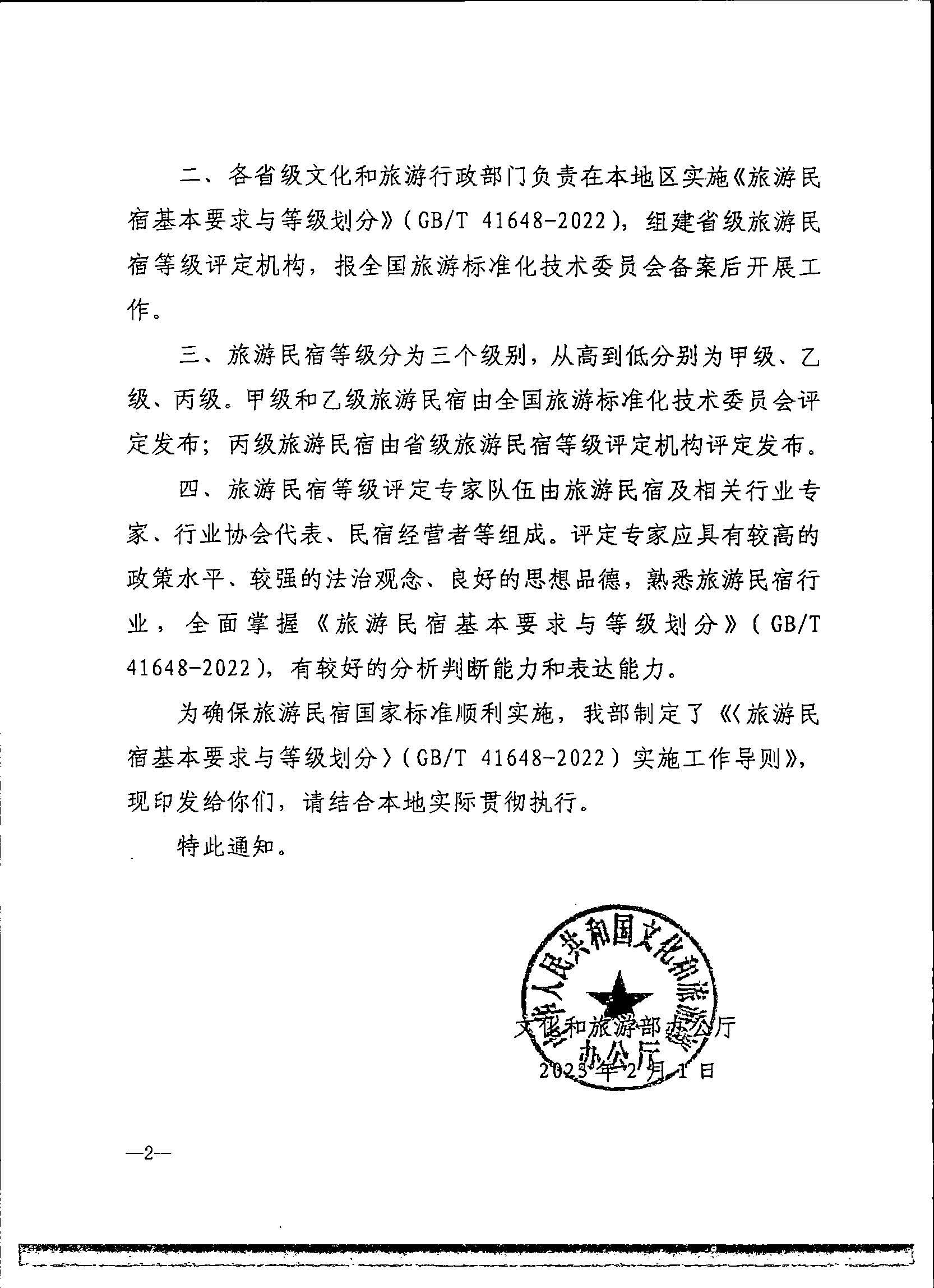 231109123459219720_广东省民宿评定委员会关于开展2023年全国丙级旅游民宿评定工作的通知_页面_09.jpg