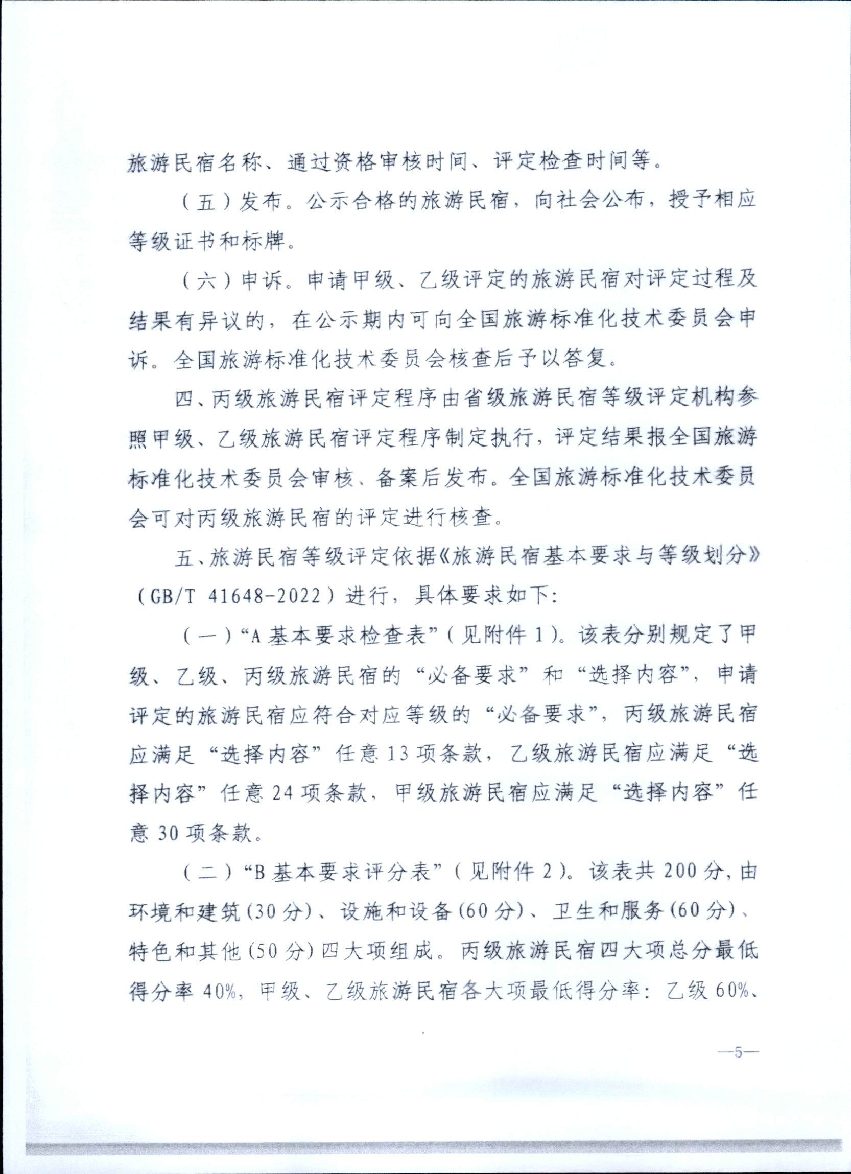 231109123459219720_广东省民宿评定委员会关于开展2023年全国丙级旅游民宿评定工作的通知_页面_12.jpg
