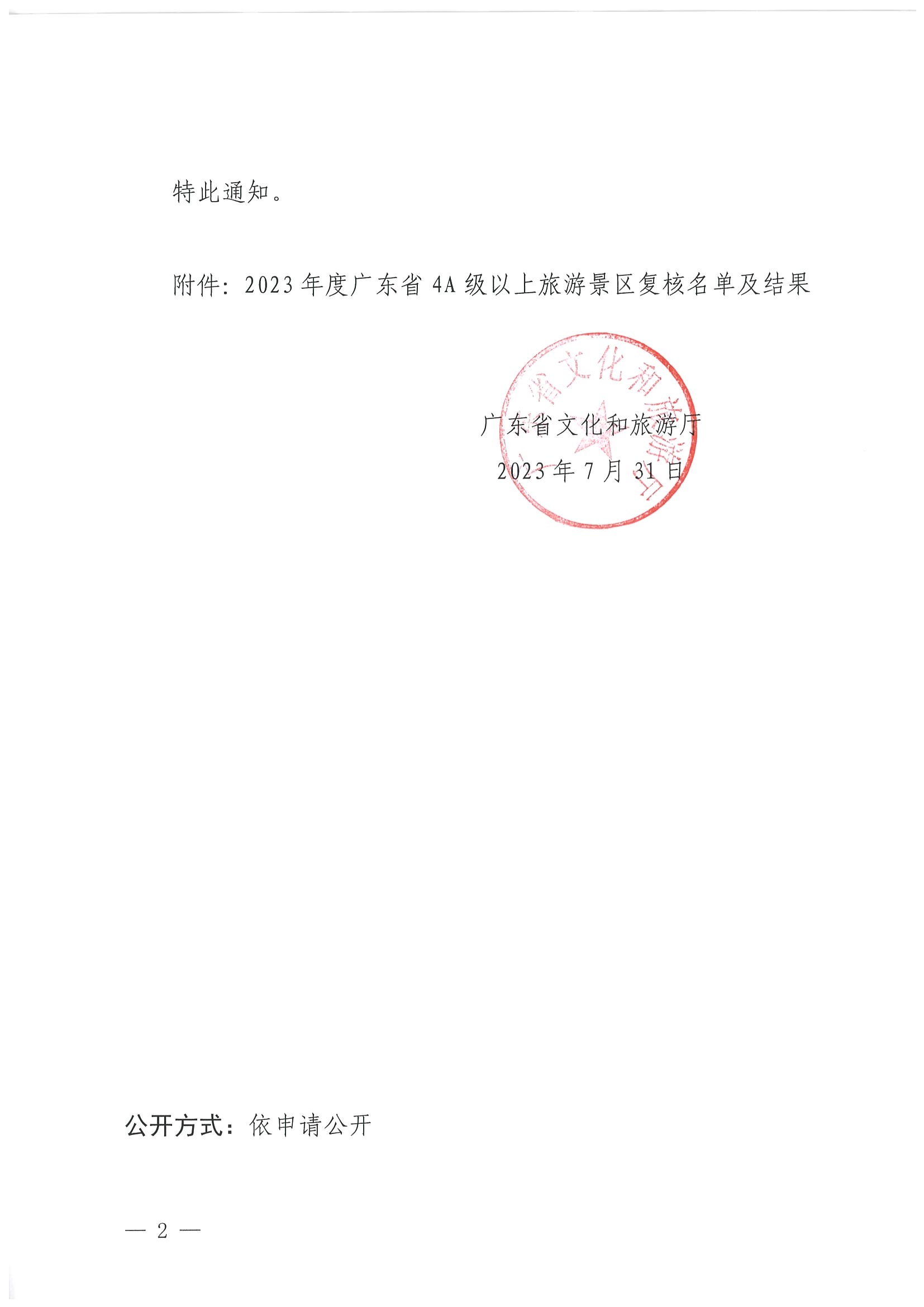 VOID
关于公布2023年度4A级以上旅游景区质量等级复核结果的通知_页面_2.jpg