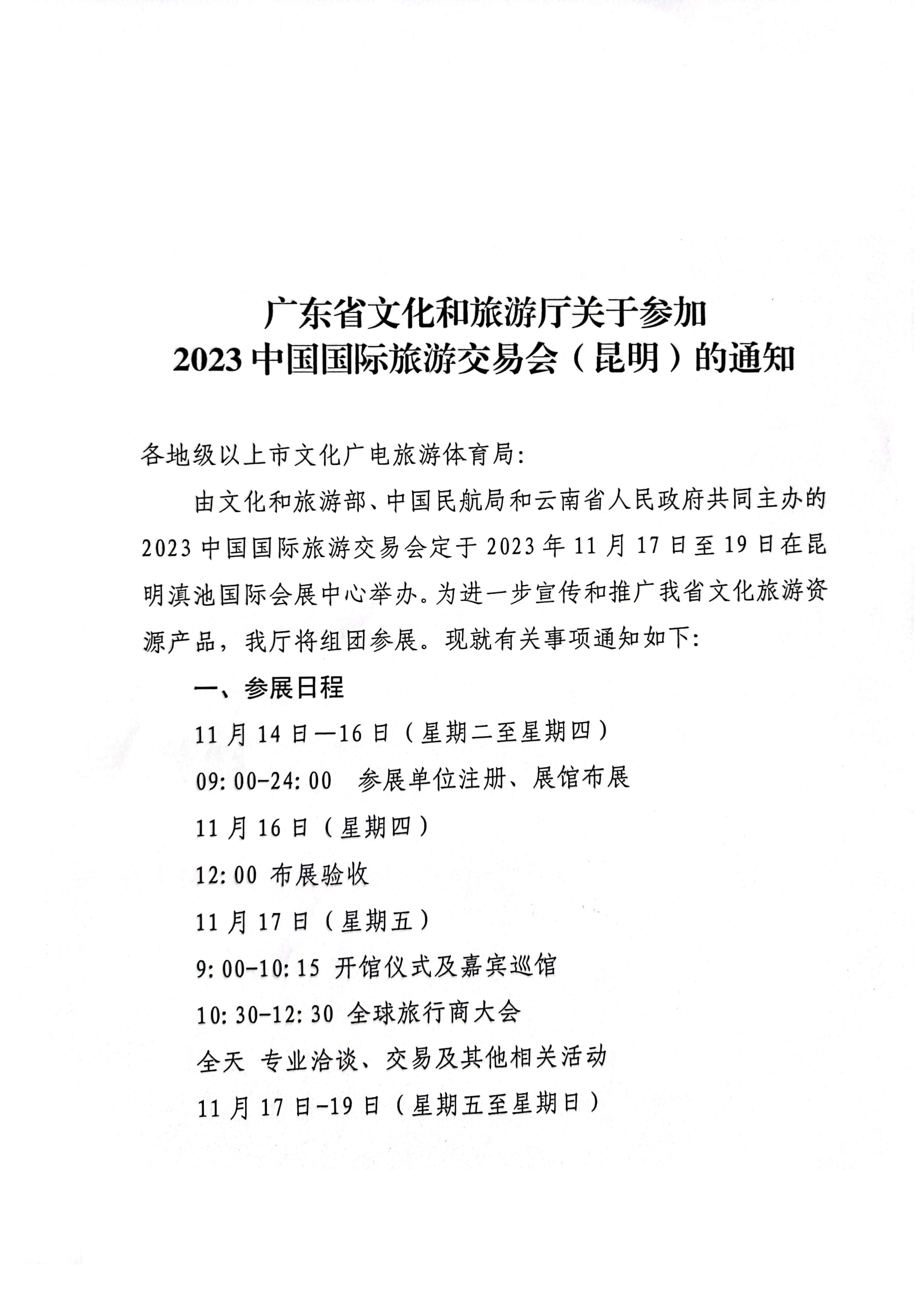 VOID
关于参加2022中国国际旅游交易会（昆明）的通知_页面_1.jpg