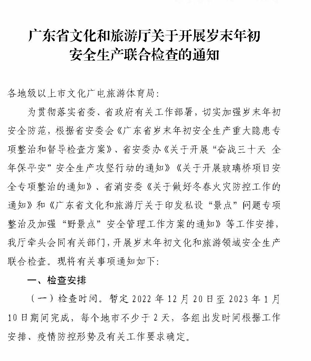 230104083024054180_VOID
关于开展岁末年初安全生产联合检查的通知_页面_1.jpg