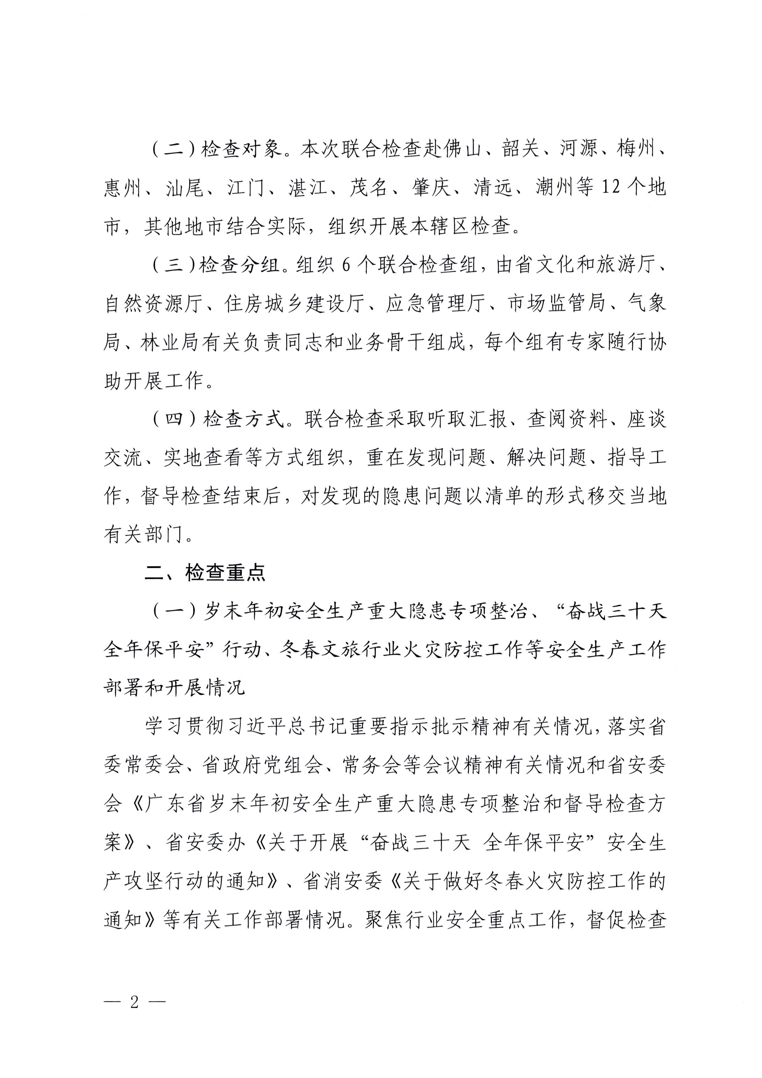 230104083024054180_VOID
关于开展岁末年初安全生产联合检查的通知_页面_2.jpg