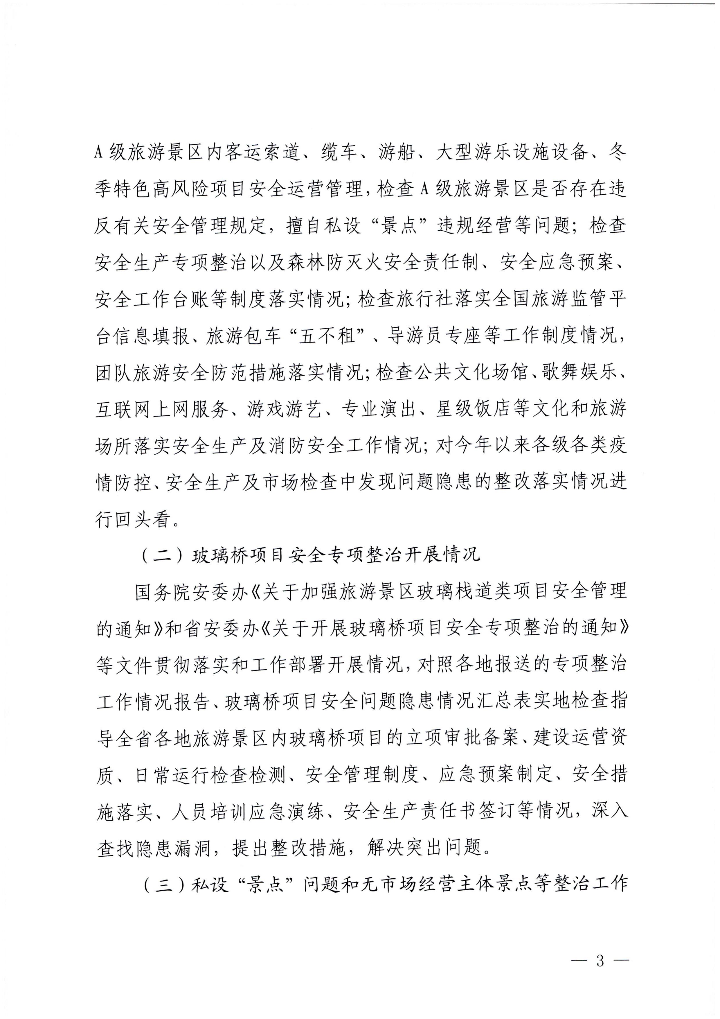 230104083024054180_VOID
关于开展岁末年初安全生产联合检查的通知_页面_3.jpg