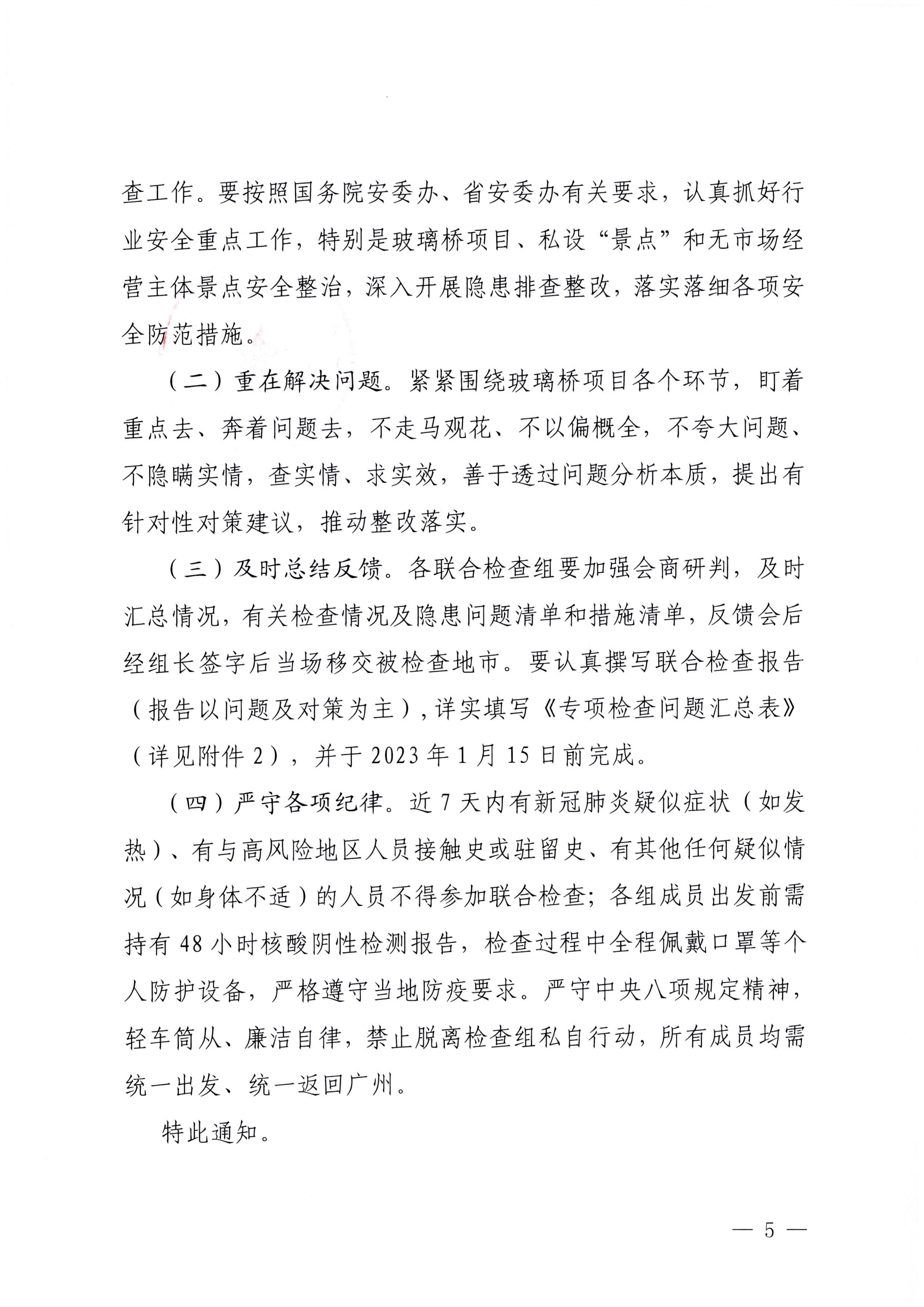 230104083024054180_VOID
关于开展岁末年初安全生产联合检查的通知_页面_5.jpg