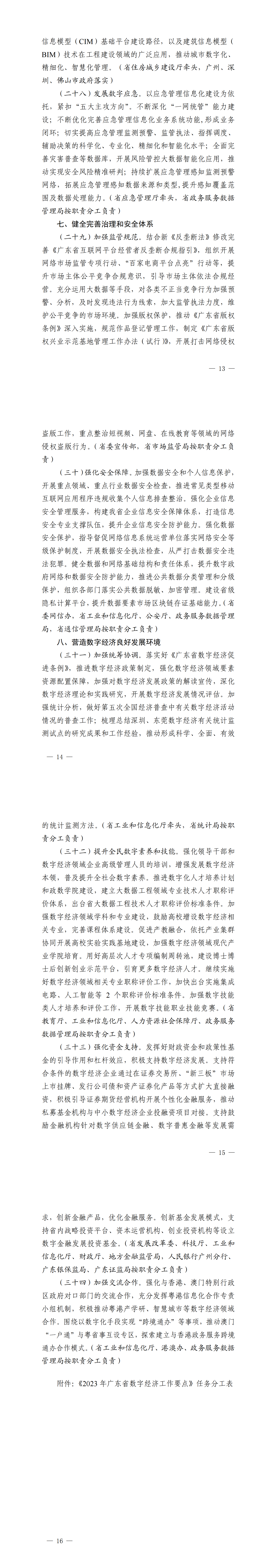 广东省数字经济发展工作领导小组办公关于印发2023年广东省数字经济工作要点的通知_00(1).png