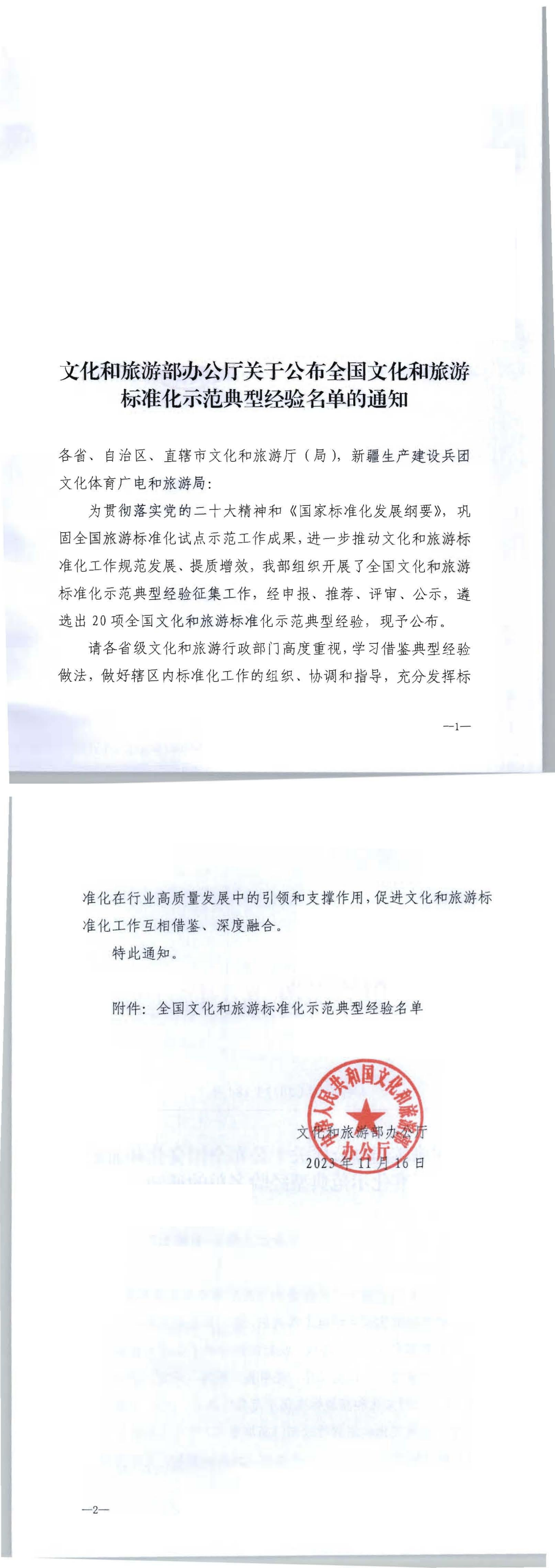 文化和旅游部办公厅关于公布全国文化和旅游标准化示范典型经验名单的通知_00.png