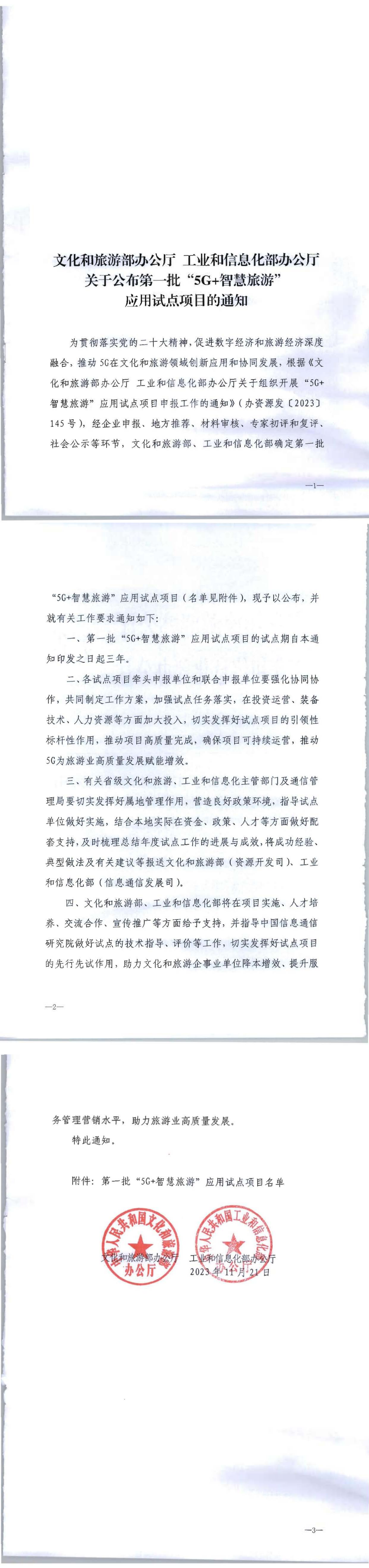 文化和旅游部办公厅 工业和信息化部办公厅关于公布第一批“5G 智慧旅游”应用试点项目的通知_00.png