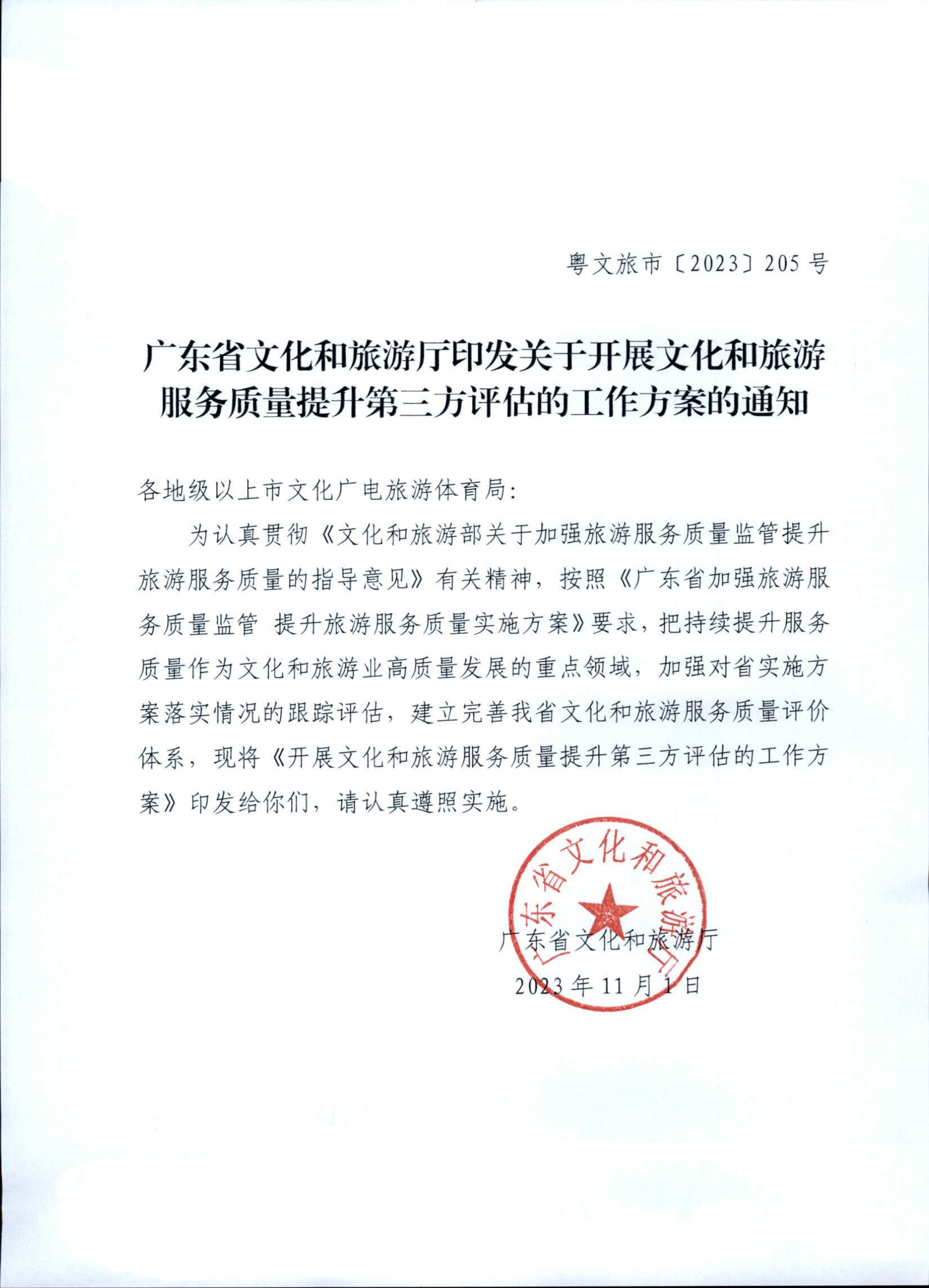 关于开展文化和旅游服务质量提升第三方评估的工作方案的通知_00_副本.png