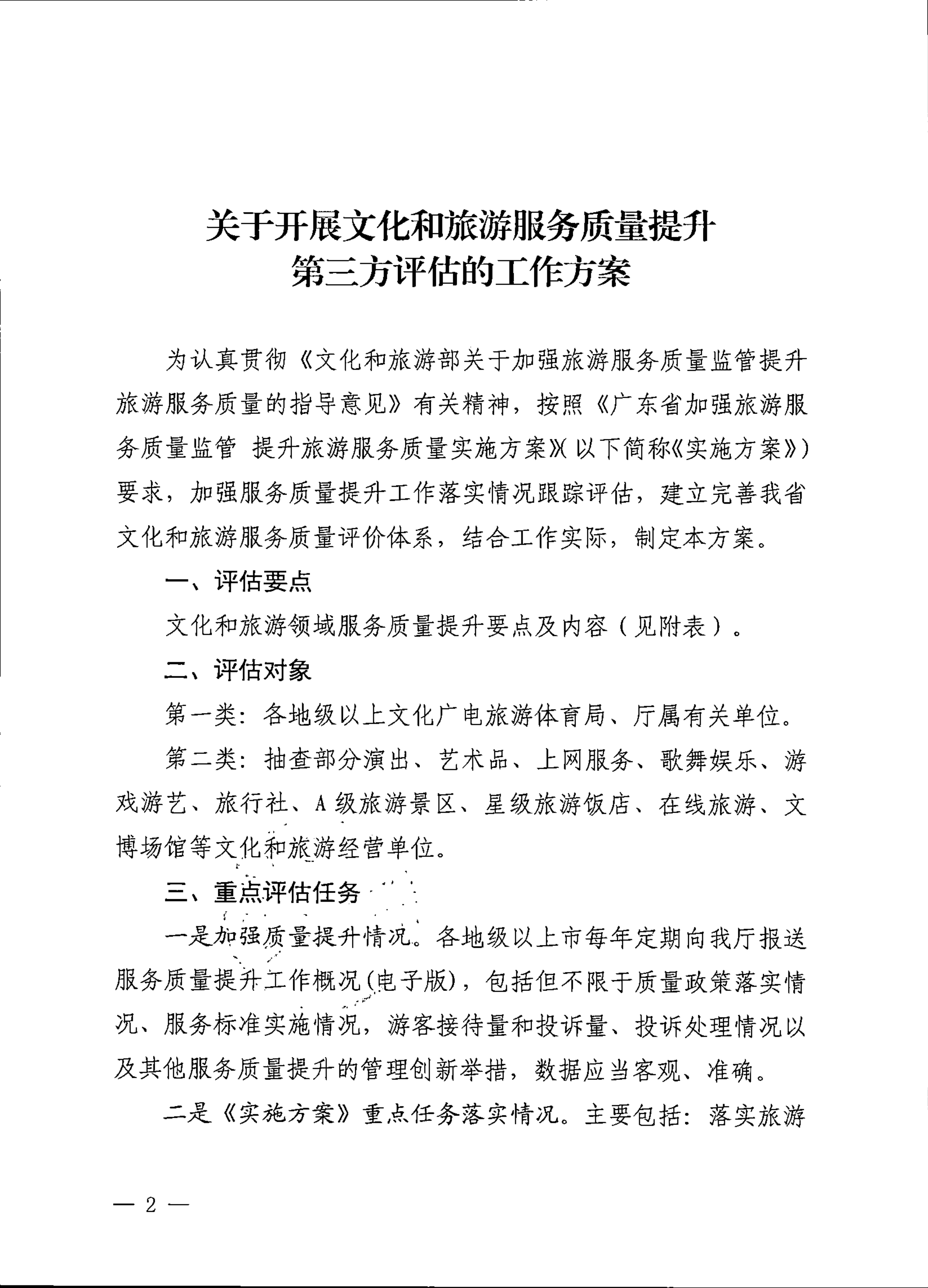 关于开展文化和旅游服务质量提升第三方评估的工作方案的通知_01.png