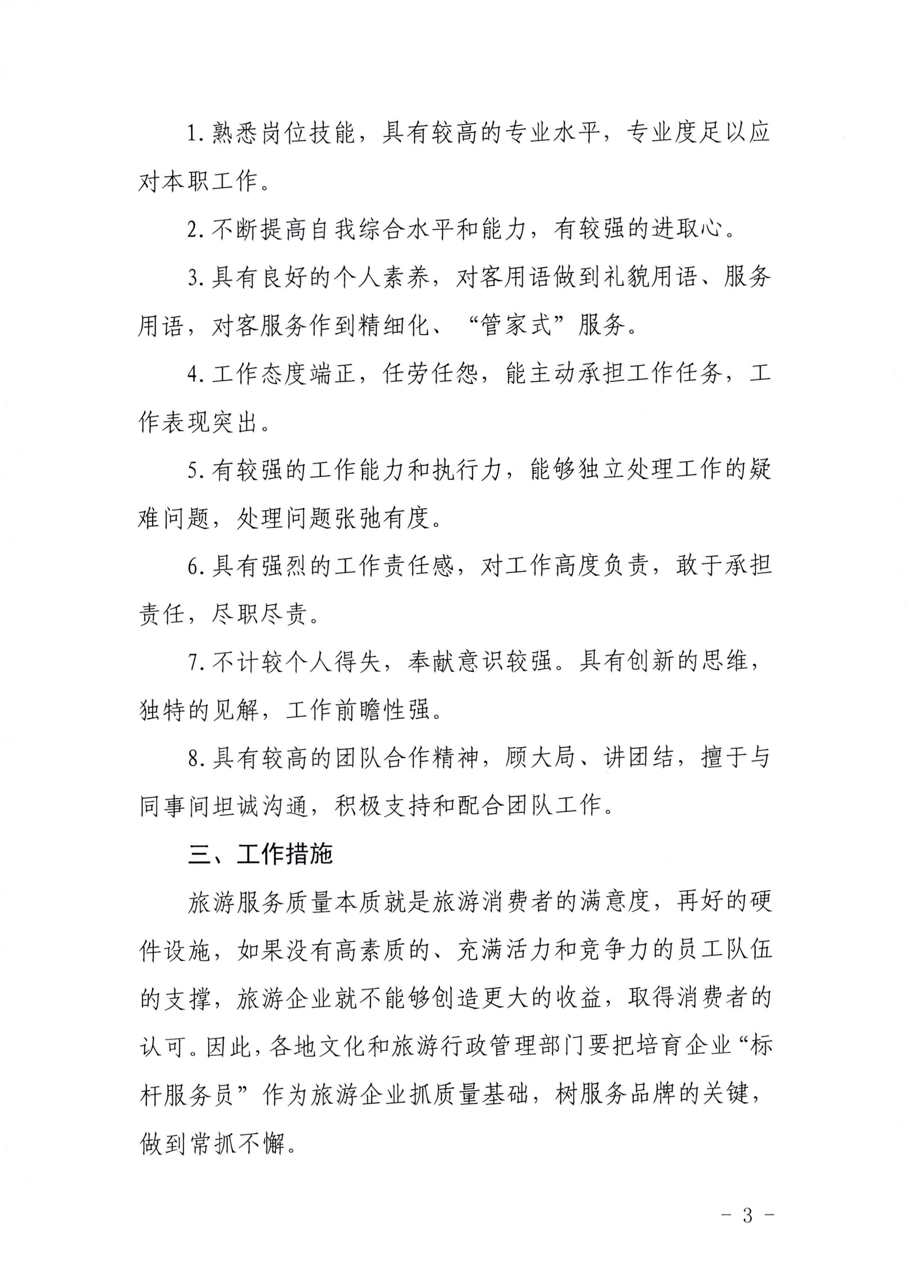 VOID
关于推行建立旅游企业“首席质量官”  “标杆服务员”制度的通知_02.png