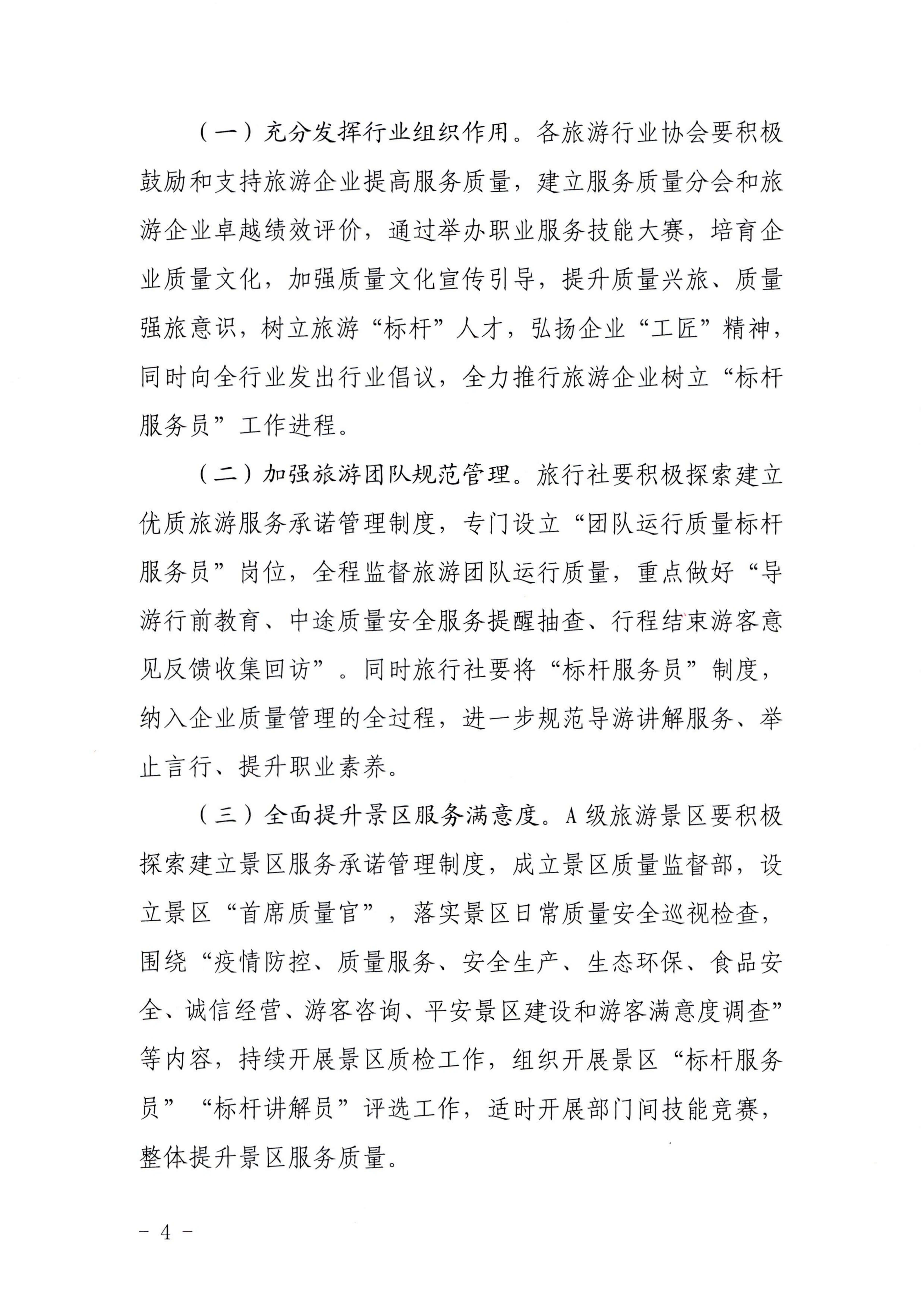VOID
关于推行建立旅游企业“首席质量官”  “标杆服务员”制度的通知_03.png
