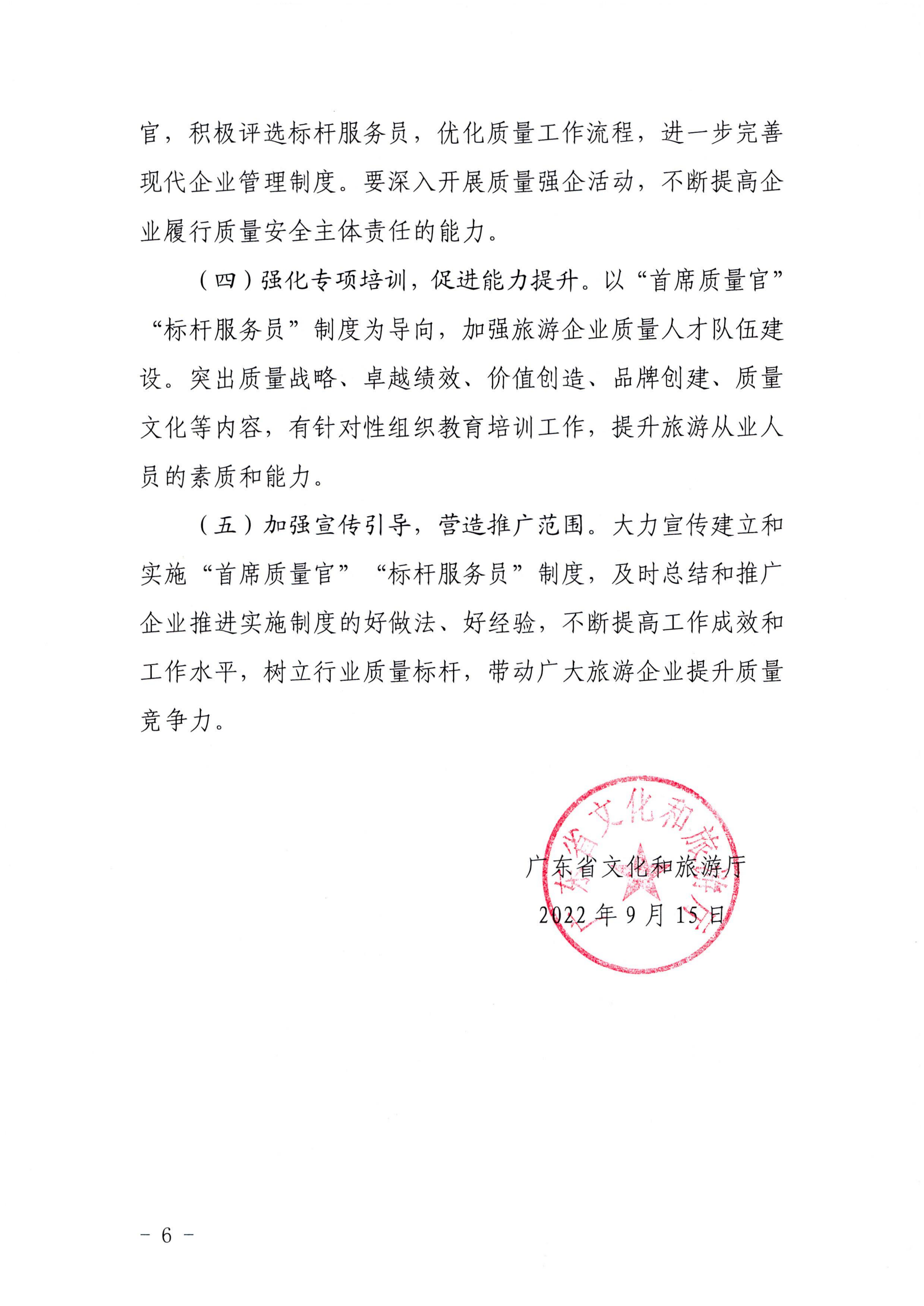 VOID
关于推行建立旅游企业“首席质量官”  “标杆服务员”制度的通知_05.png