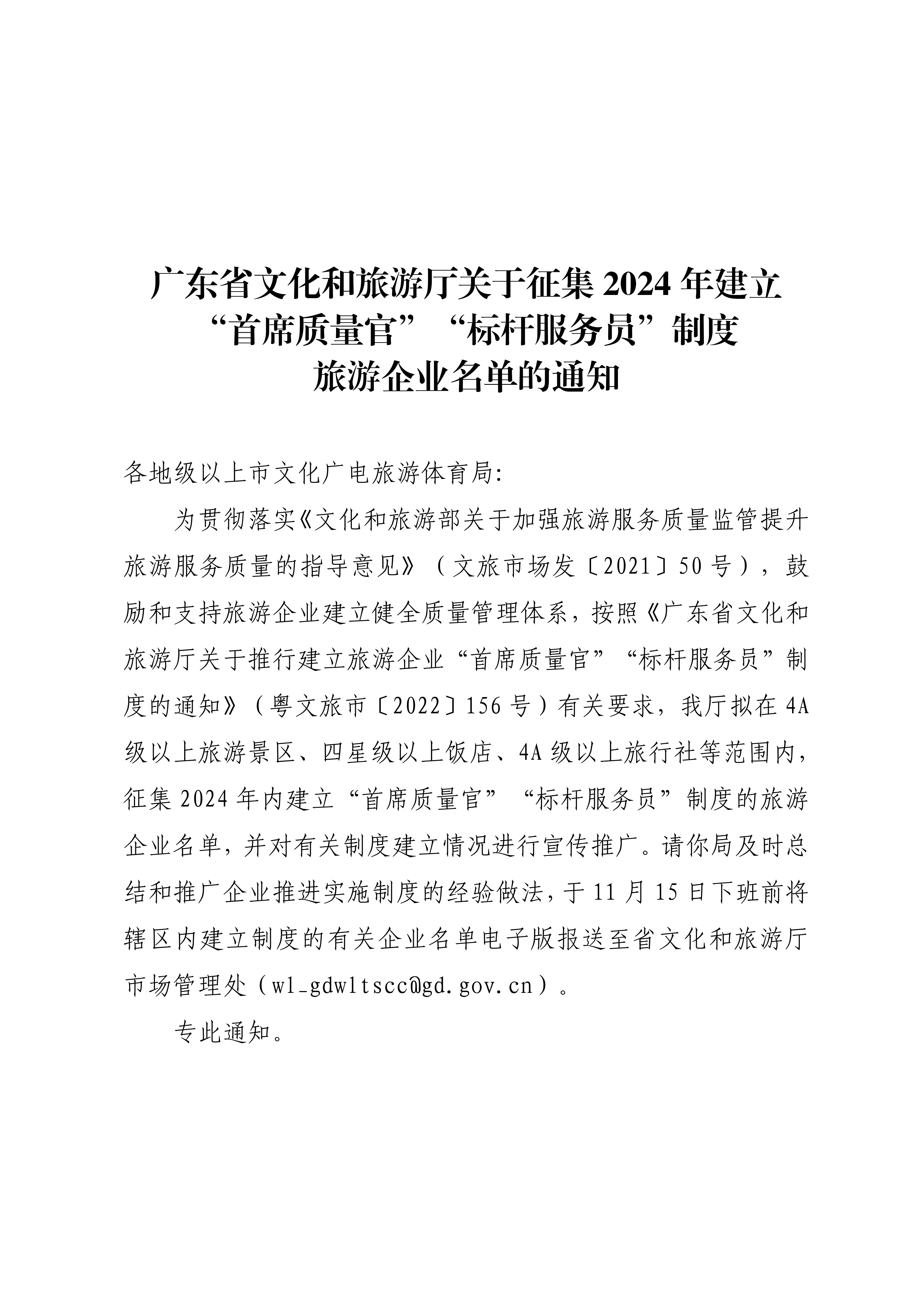 VOID
关于征集2024年建立“首席质量官”“标杆服务员”旅游企业名单的通知_00_副本.png