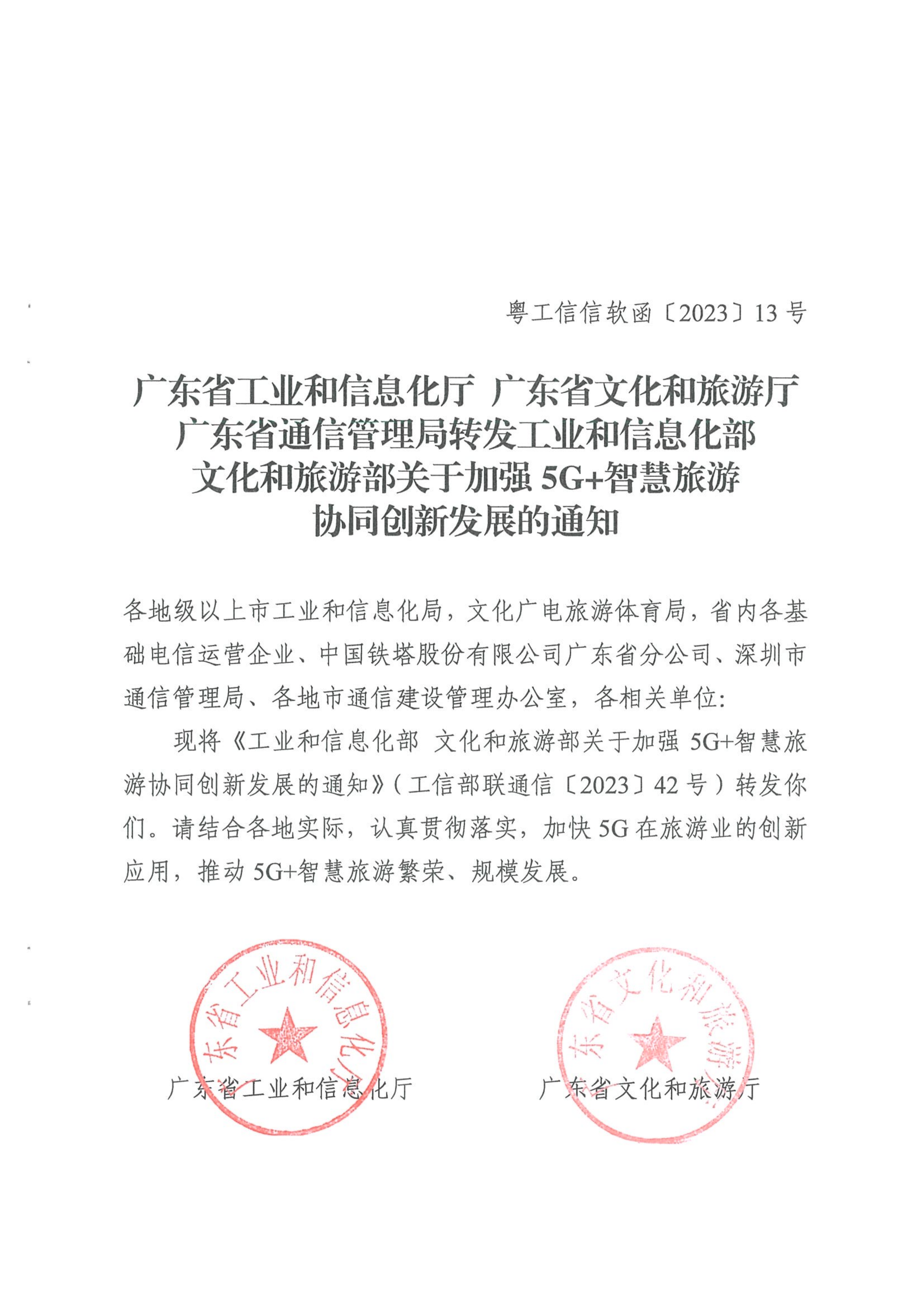 广东省工业和信息化厅 VOID
 广东省通信管理局转发工业和信息化部文化和旅游部关于加强5G智慧旅游协同创新发展的通知_00_副本.png