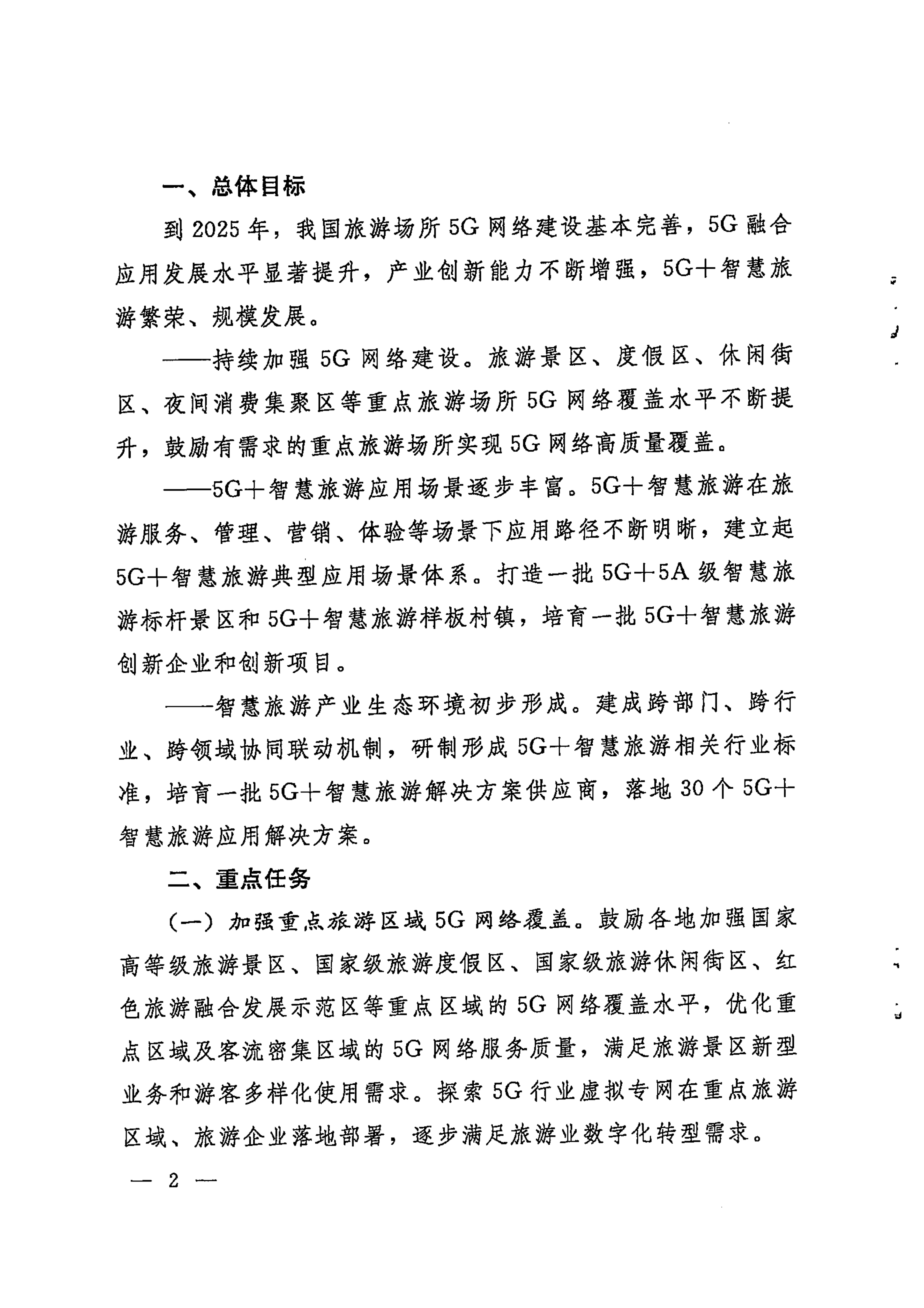 广东省工业和信息化厅 VOID
 广东省通信管理局转发工业和信息化部文化和旅游部关于加强5G智慧旅游协同创新发展的通知_03.png
