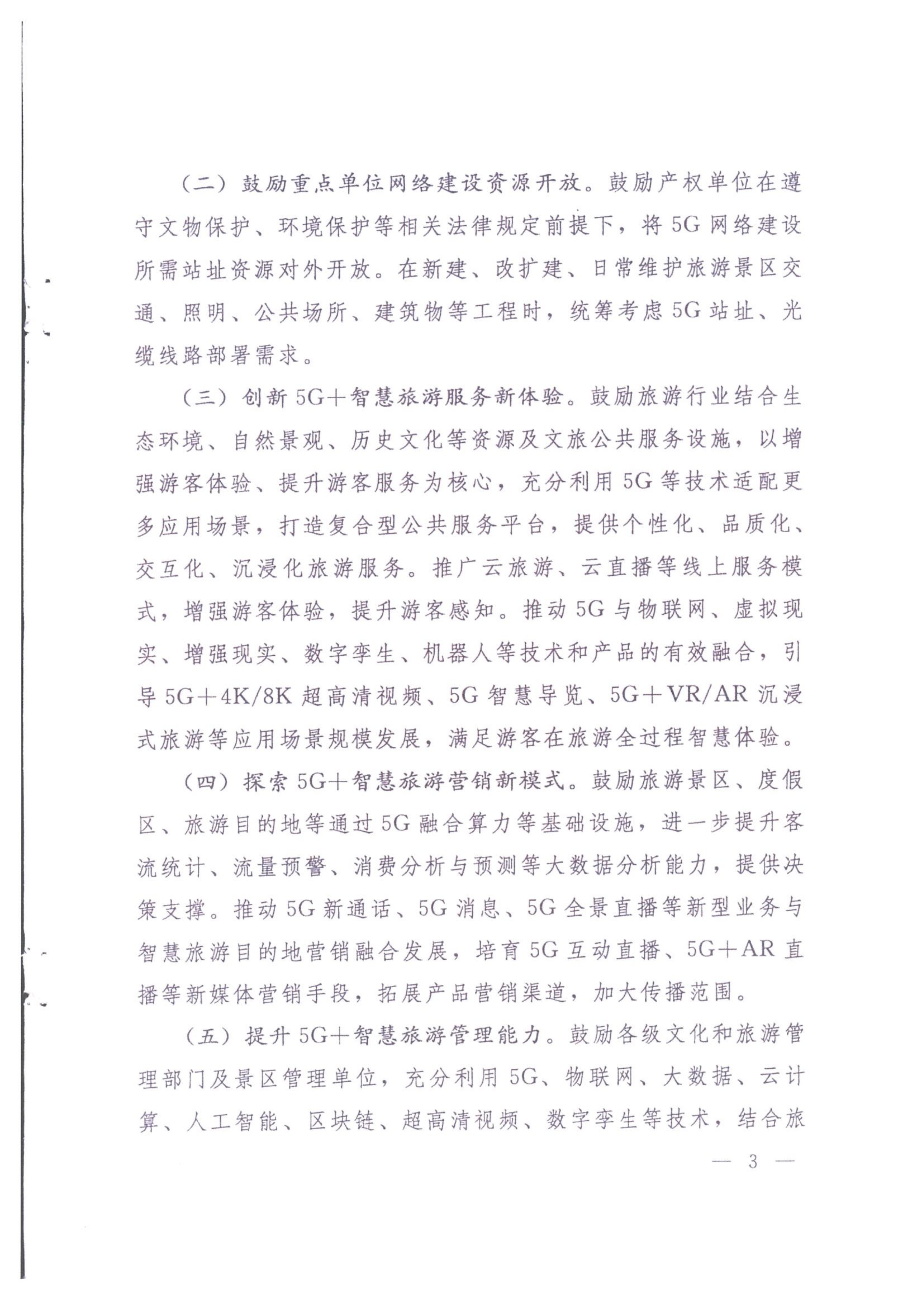 广东省工业和信息化厅 VOID
 广东省通信管理局转发工业和信息化部文化和旅游部关于加强5G智慧旅游协同创新发展的通知_04.png