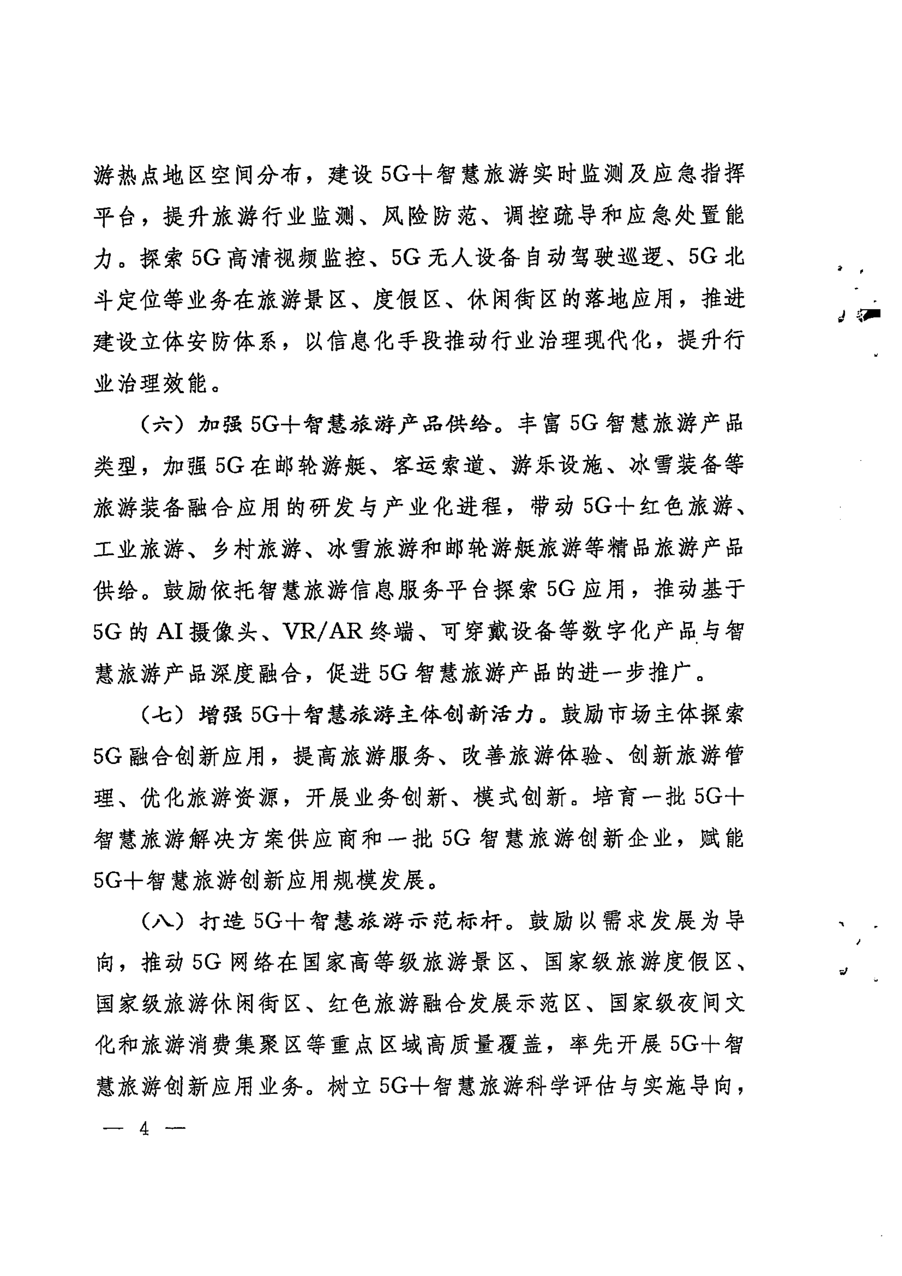 广东省工业和信息化厅 VOID
 广东省通信管理局转发工业和信息化部文化和旅游部关于加强5G智慧旅游协同创新发展的通知_05.png