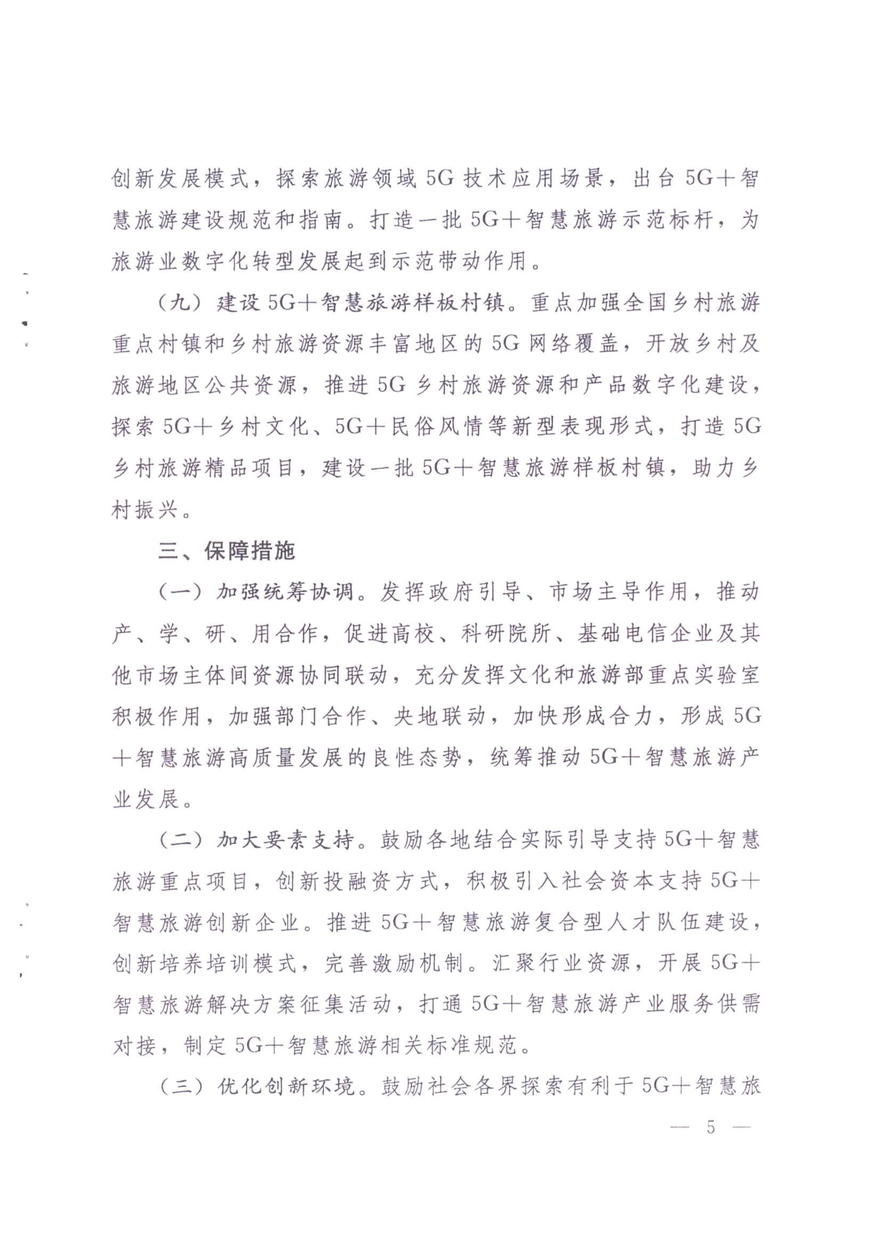 广东省工业和信息化厅 VOID
 广东省通信管理局转发工业和信息化部文化和旅游部关于加强5G智慧旅游协同创新发展的通知_06.png