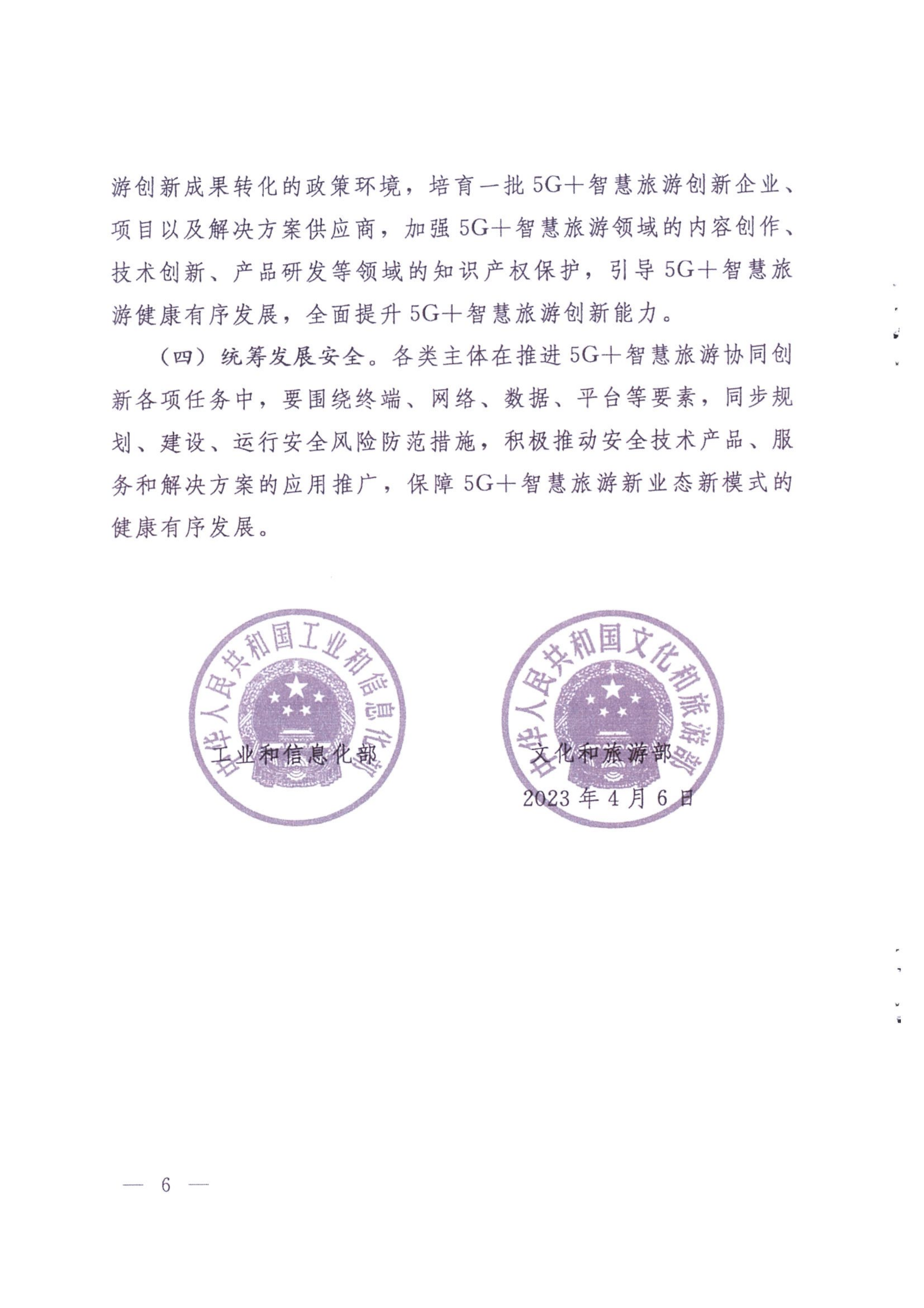广东省工业和信息化厅 VOID
 广东省通信管理局转发工业和信息化部文化和旅游部关于加强5G智慧旅游协同创新发展的通知_07.png