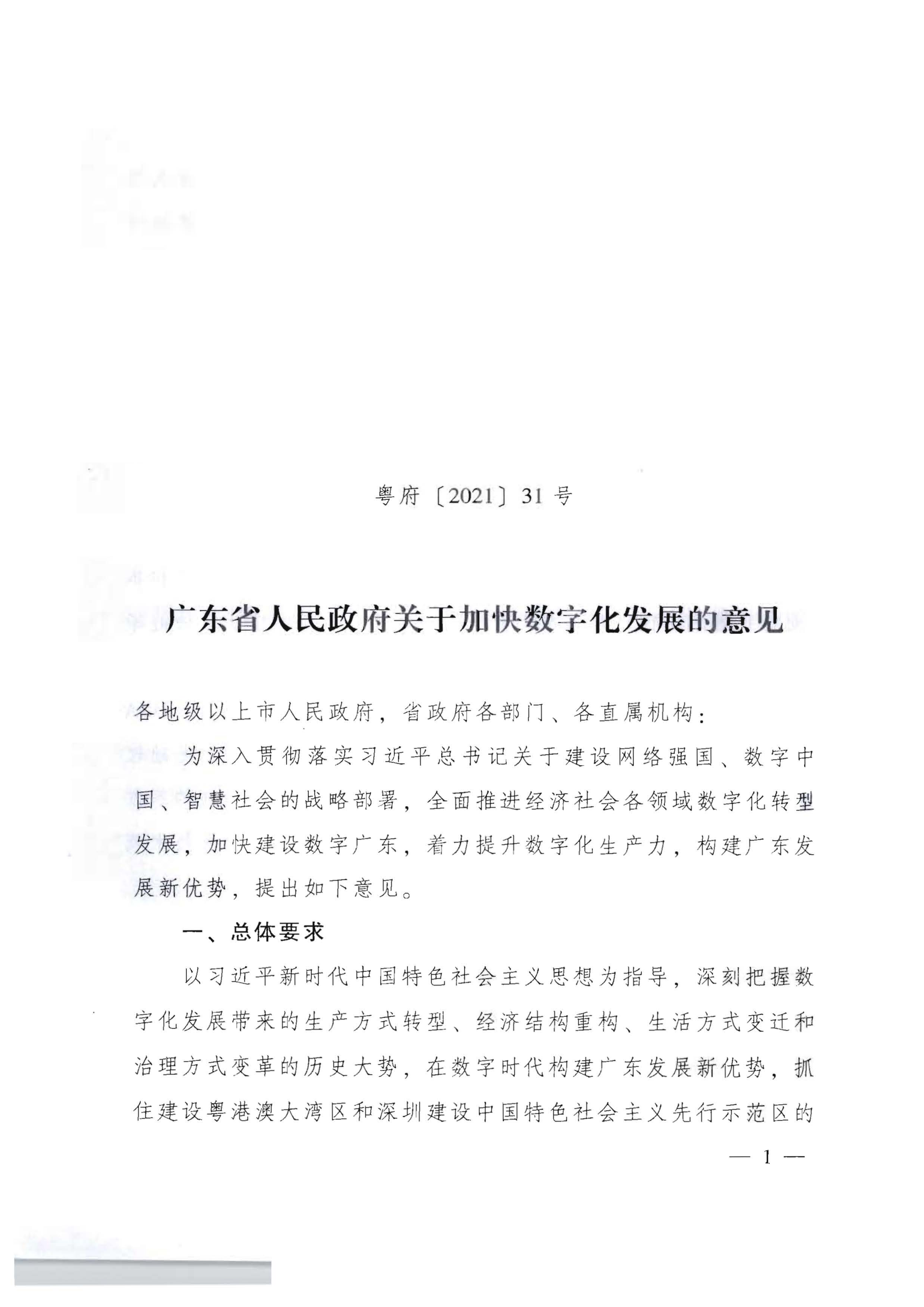 广东省人民政府关于加快数字化发展的意见_00_副本.png