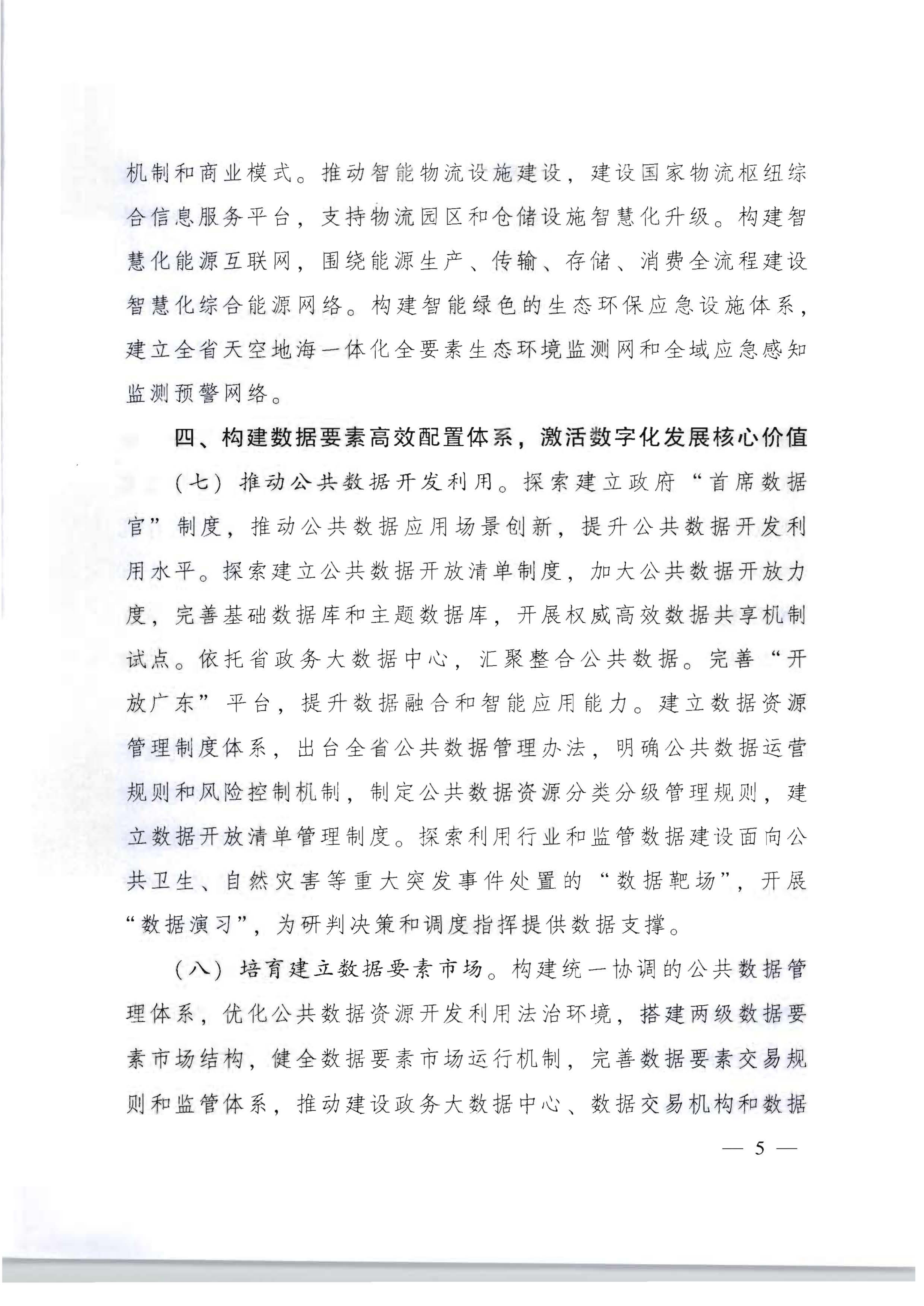 广东省人民政府关于加快数字化发展的意见_04.png
