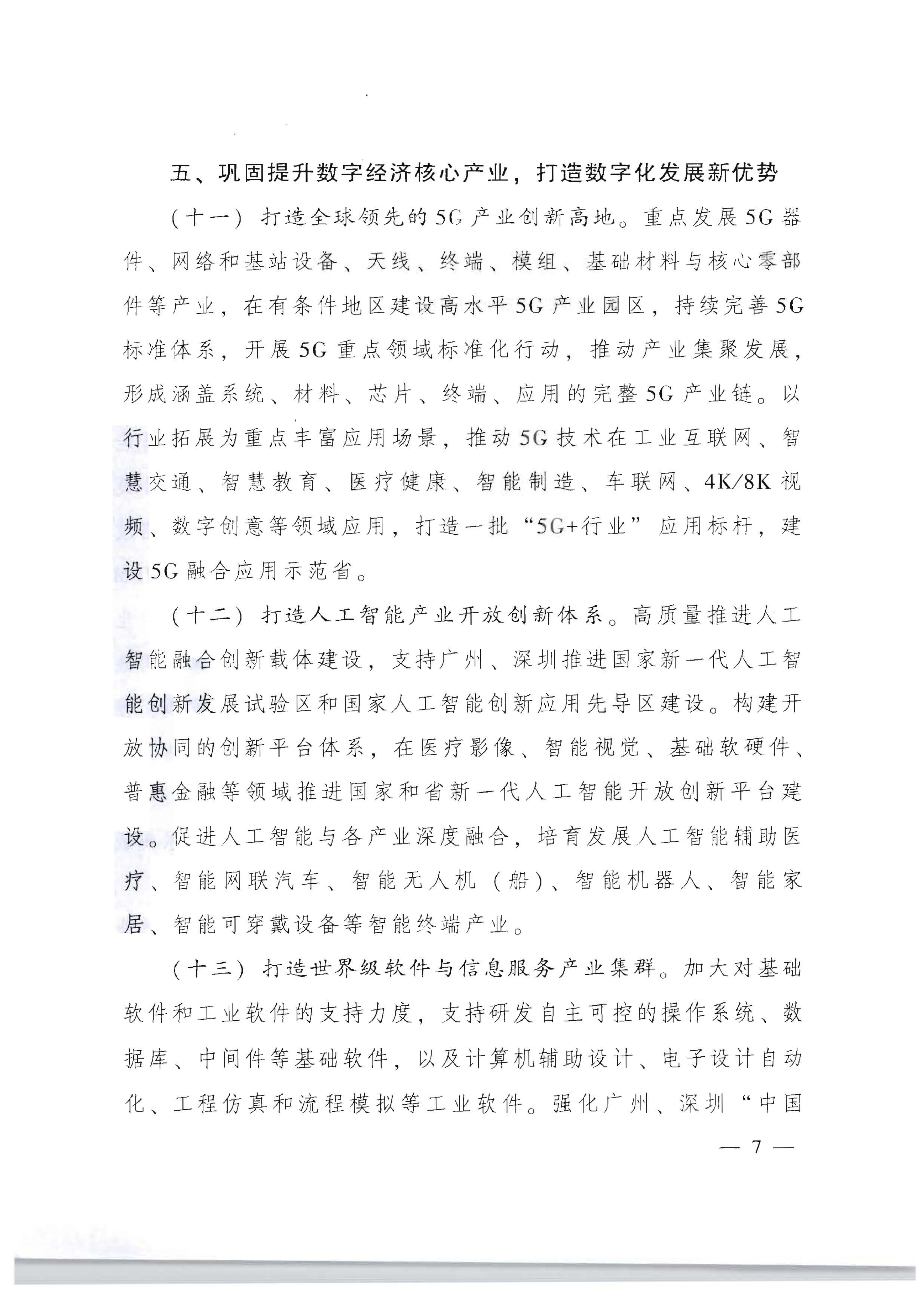 广东省人民政府关于加快数字化发展的意见_06.png